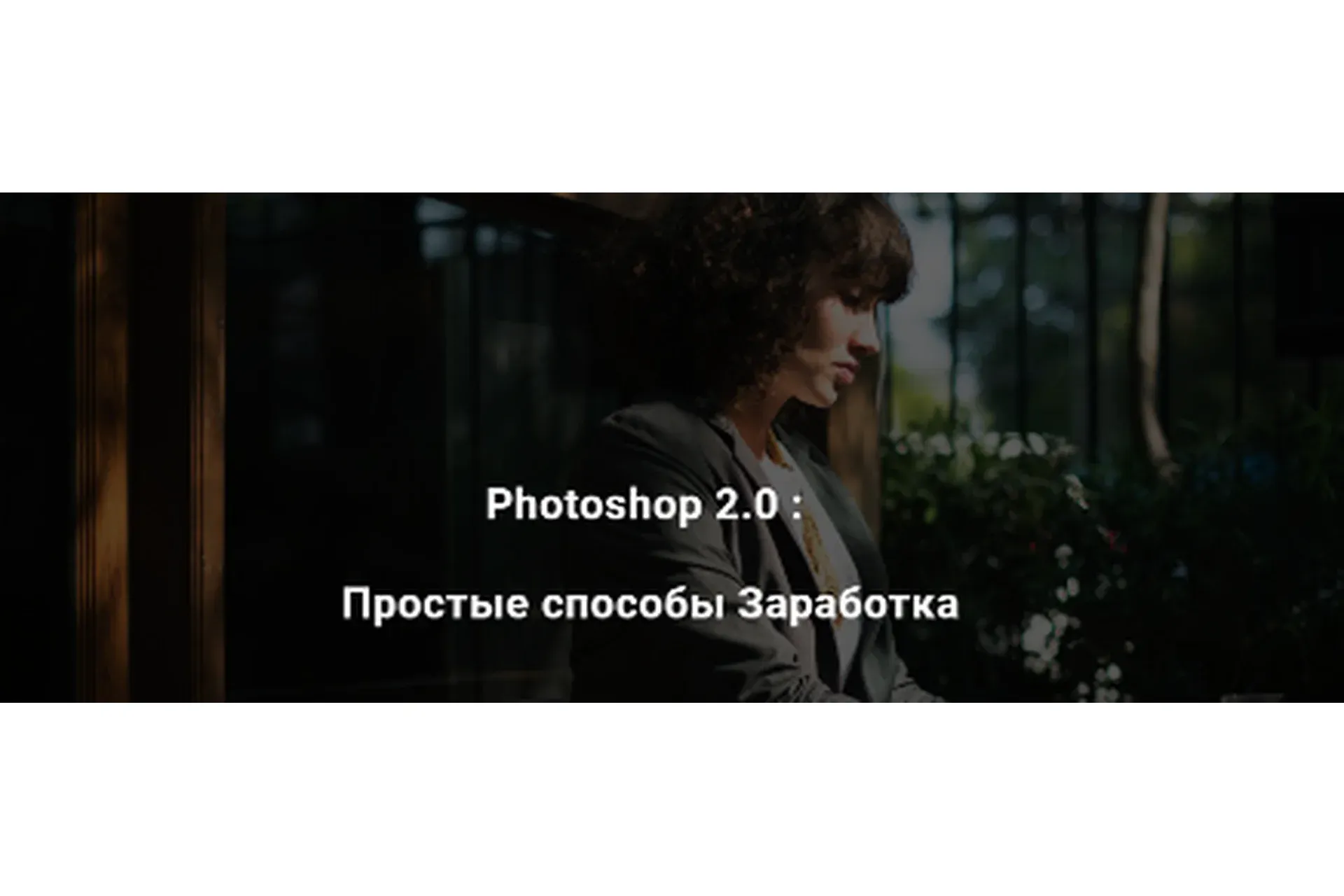 Photoshop 2.0: Простые способы Заработка (Максим Камаев)