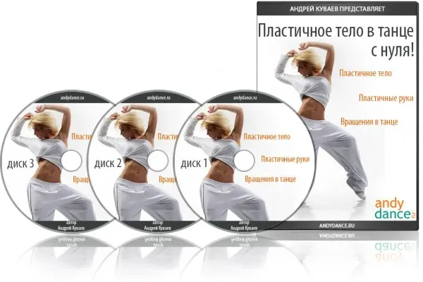 Пластичное тело в танце с нуля (Андрей Куваев)