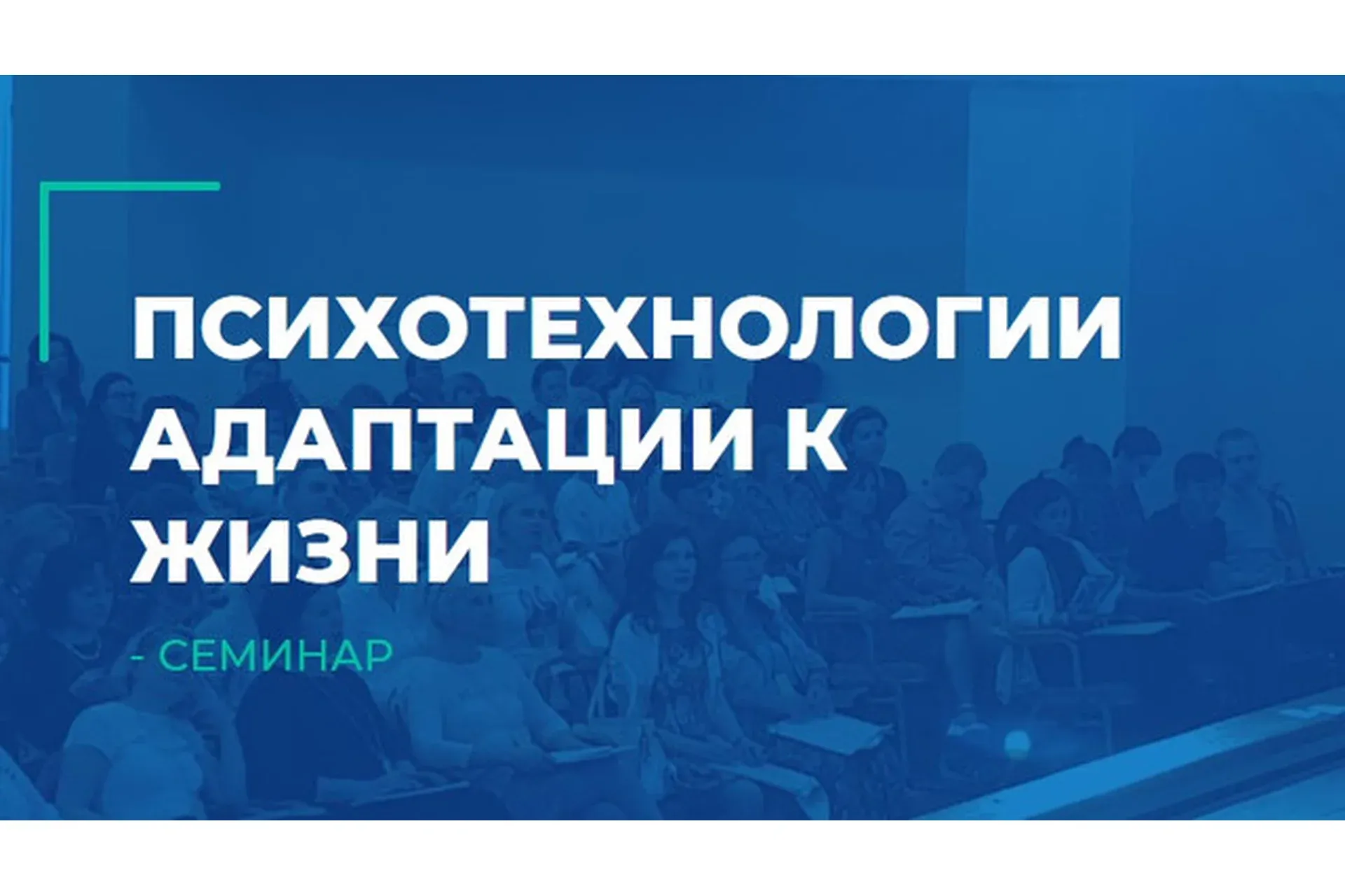 [Институт инновационных психотехнологий] Психотехнологии адаптации к жизни (Олег Леконцев)