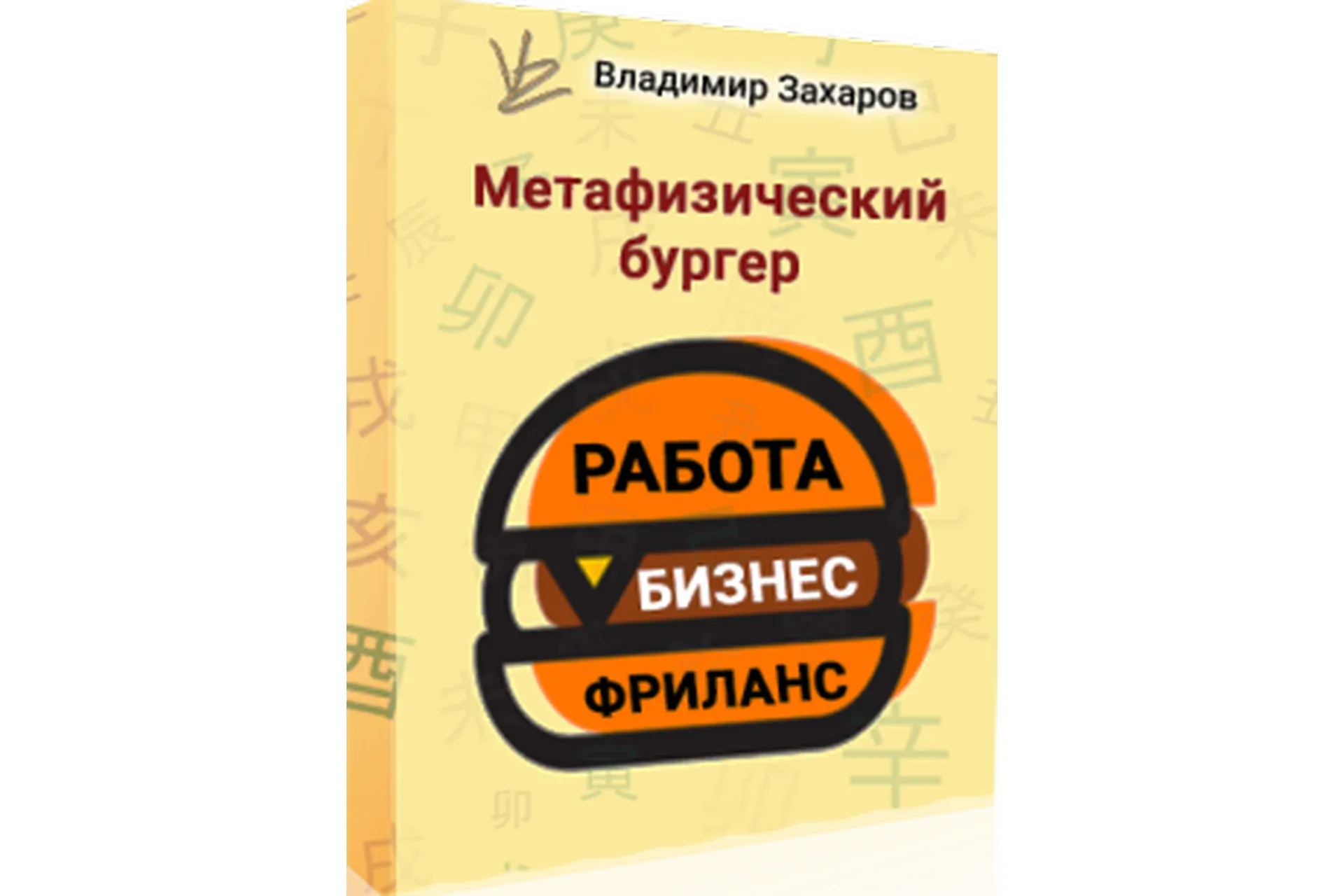 Метафизический бургер РБФ - работа, бизнес, фриланс (Владимир Захаров)