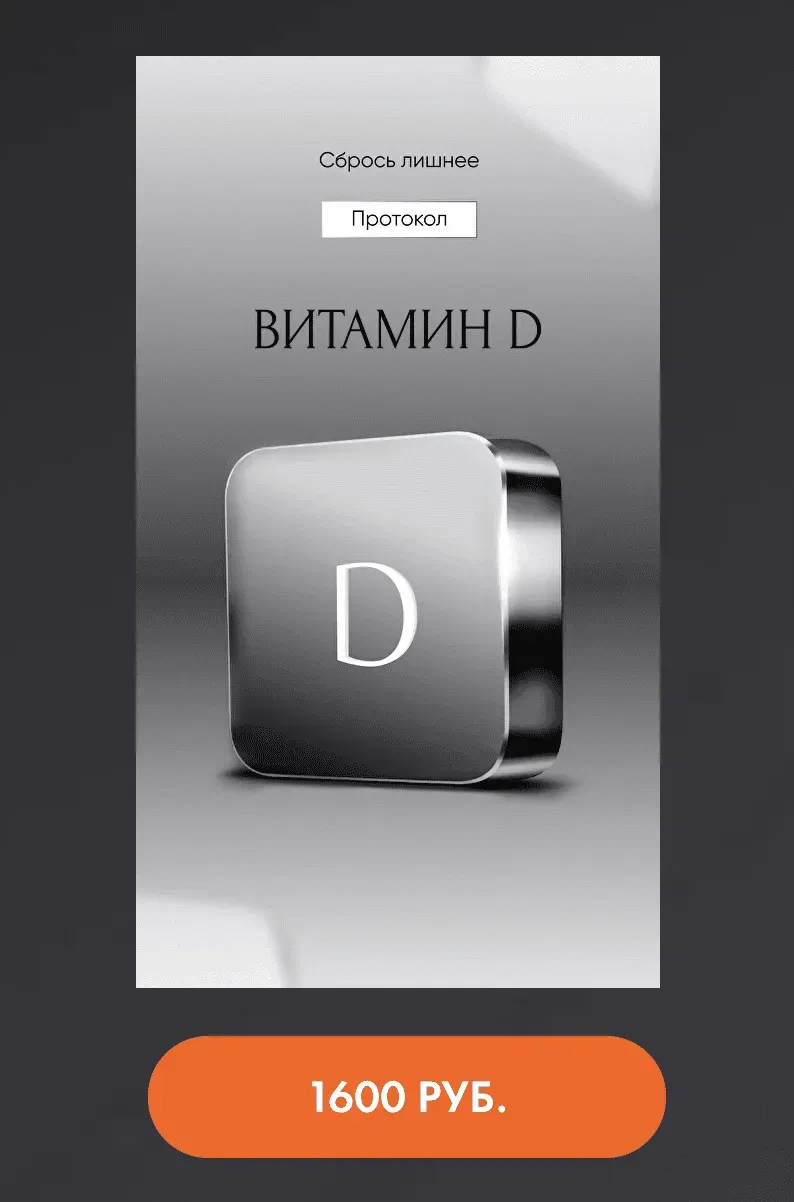 Протокол Витамин D (Алена Ковальчук)