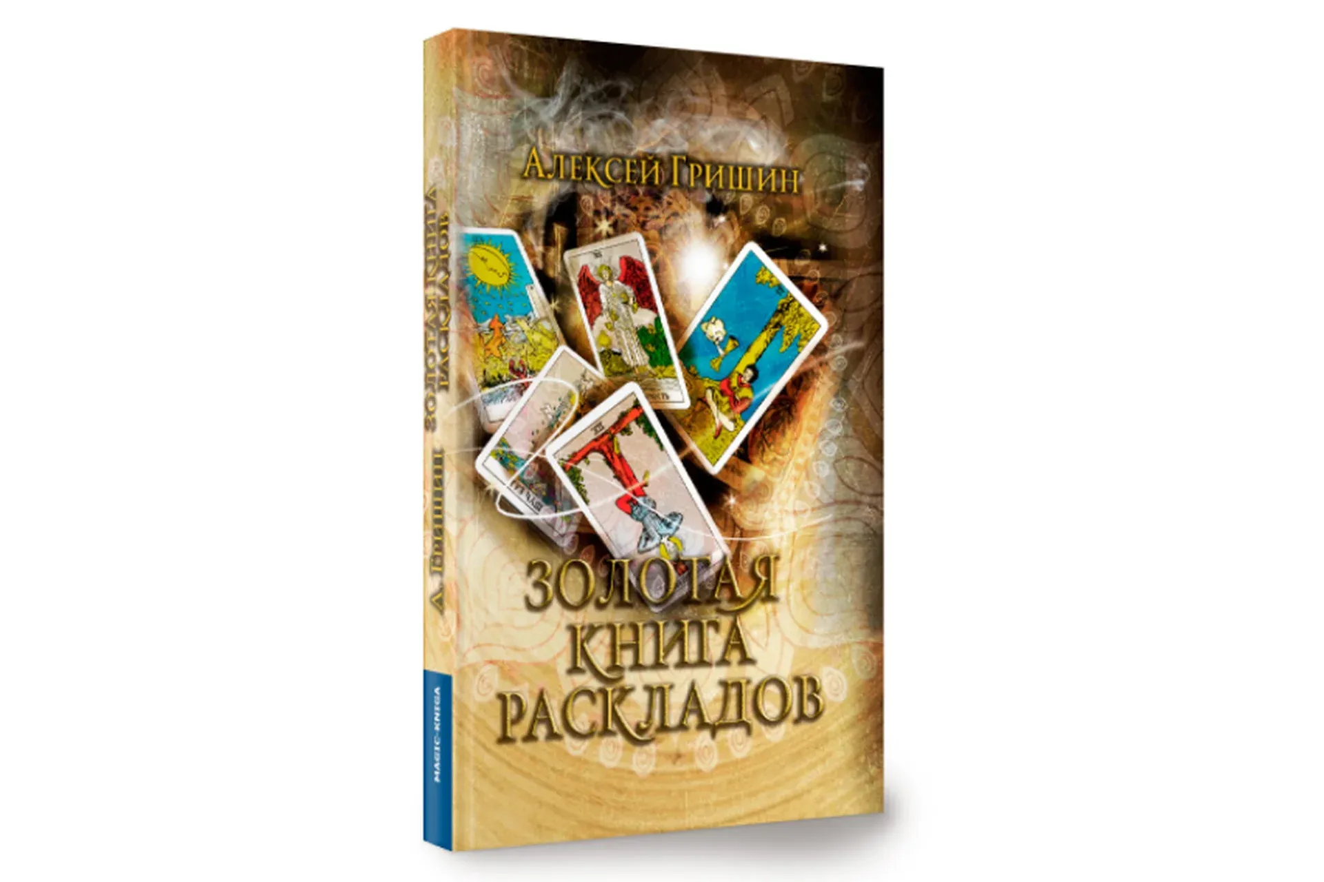 Золотая книга раскладов (Алексей Гришин)