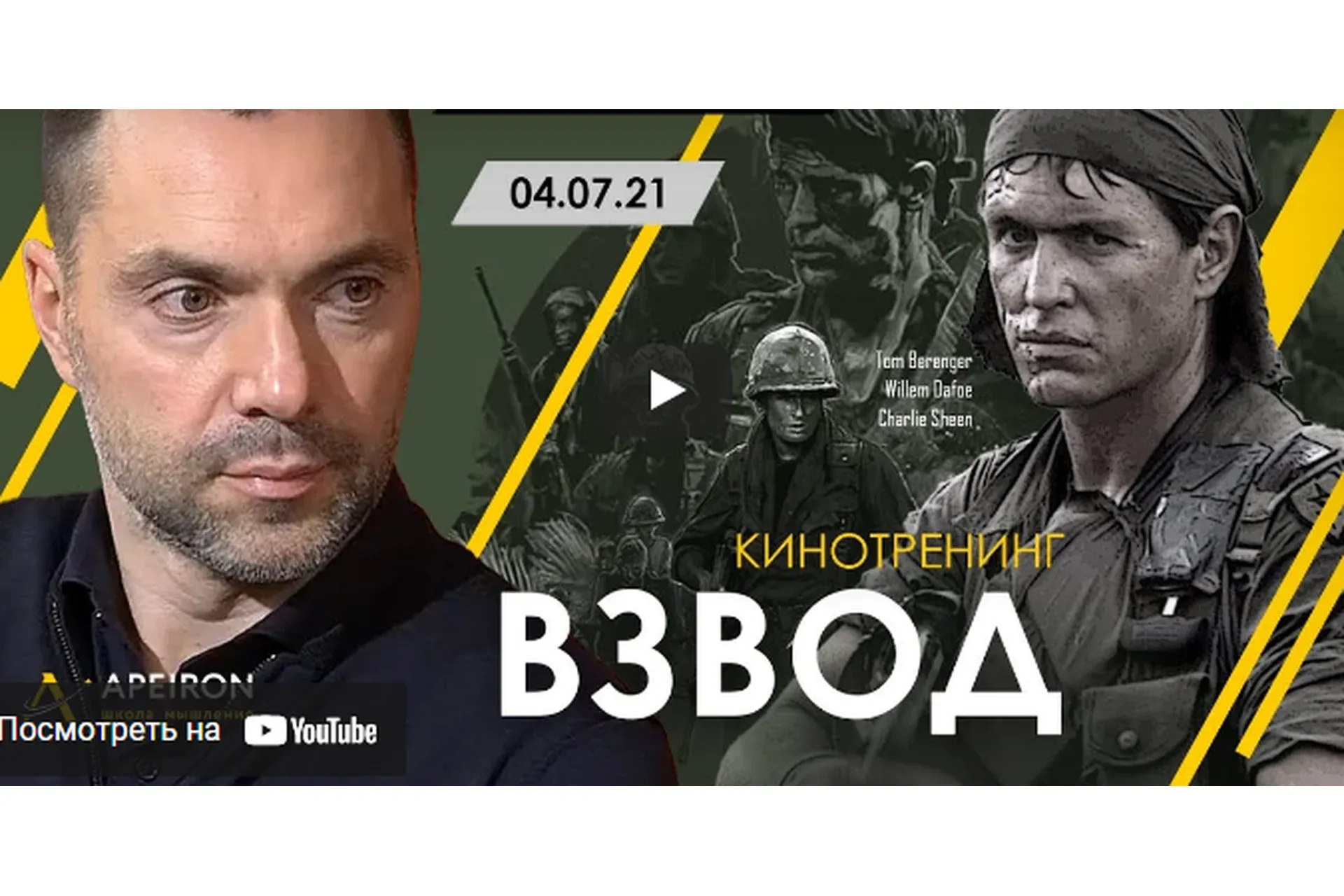 [Apeiron] Кинотренинг по фильму «Взвод» (Алексей Арестович)