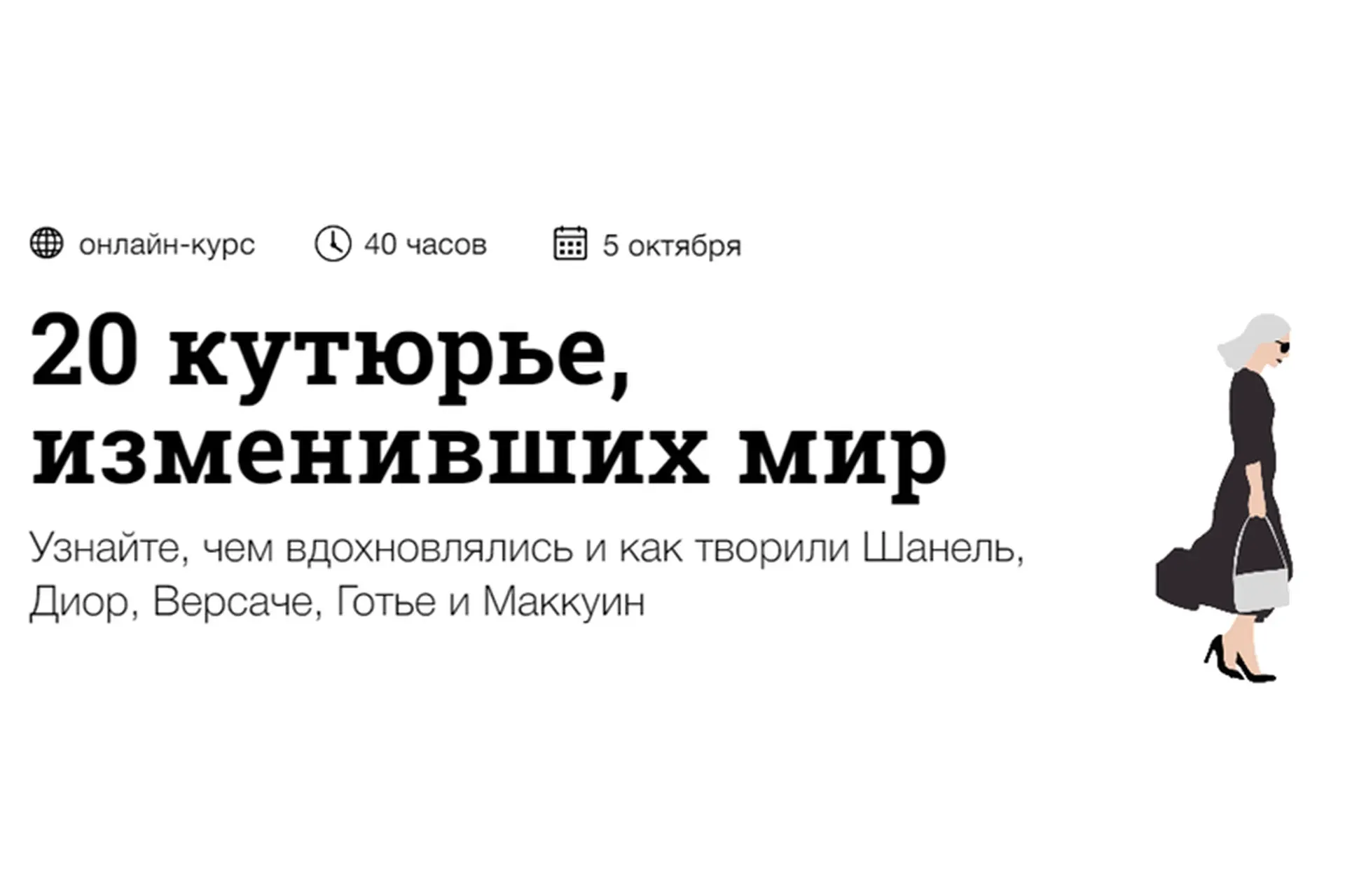 [Синхронизация] 20 кутюрье, изменивших мир (Андрей Дмитриев-Радвогин)