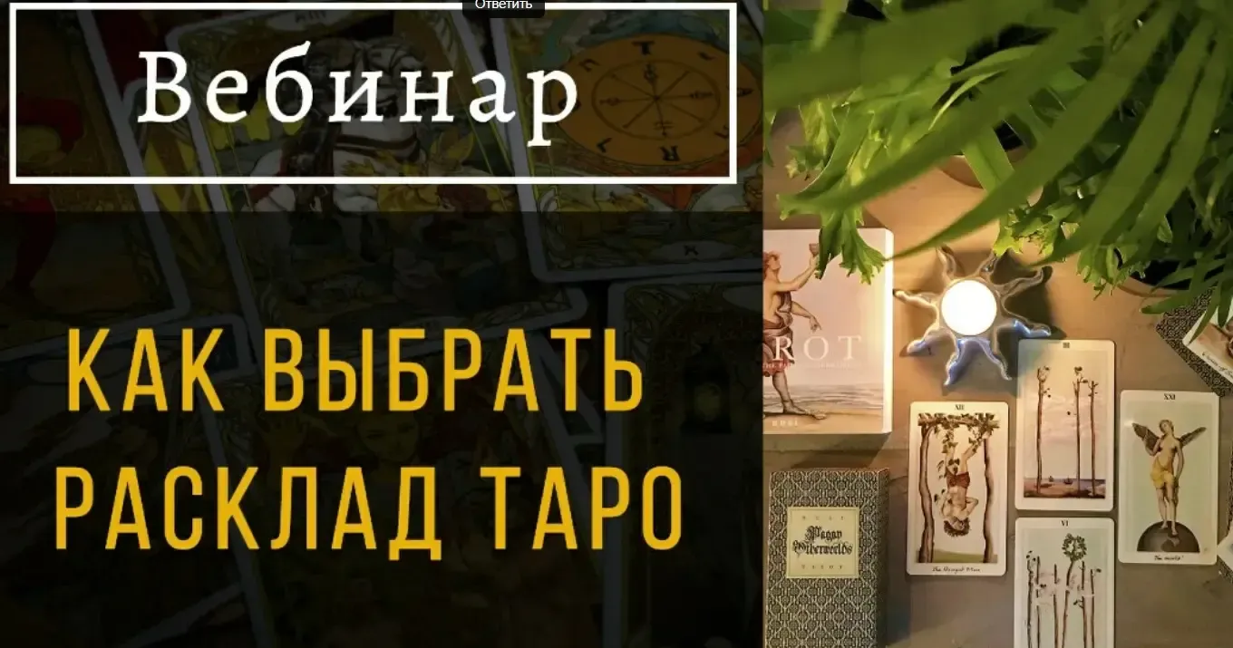 Как выбрать расклад таро (Пан Роман)