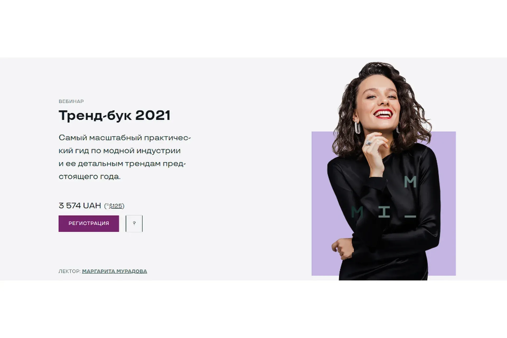 Тренд-бук 2021 (Маргарита Мурадова)