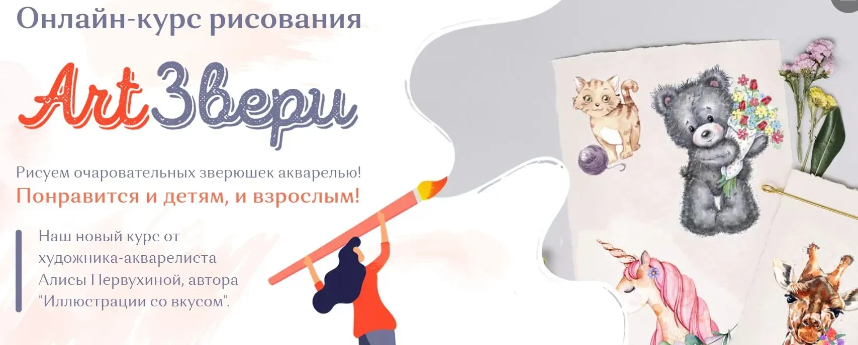 [Art rassvet] ArtЗвери. Без проверки (Алиса Первухина)