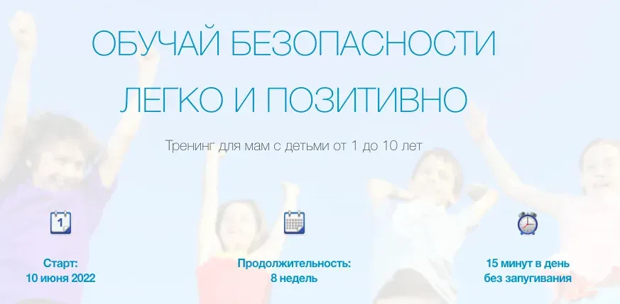 [Дети в безопасности] Обучай безопасности легко и позитивно (Сауле Утегалиева)