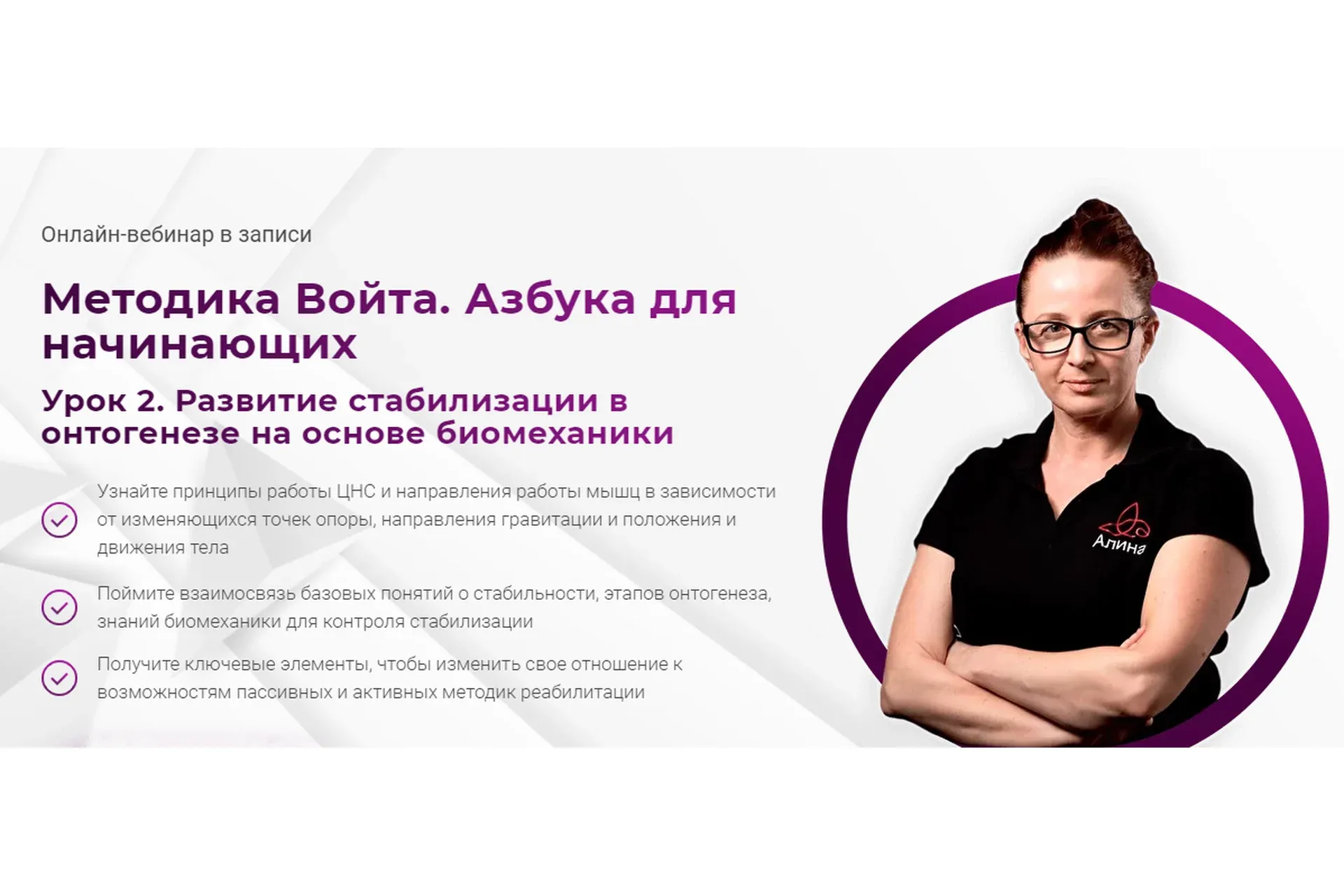 [Мамр] Методика Войта. Азбука для начинающих. Урок 2. Тариф «Только посмотреть» (Алина Войчеховская)