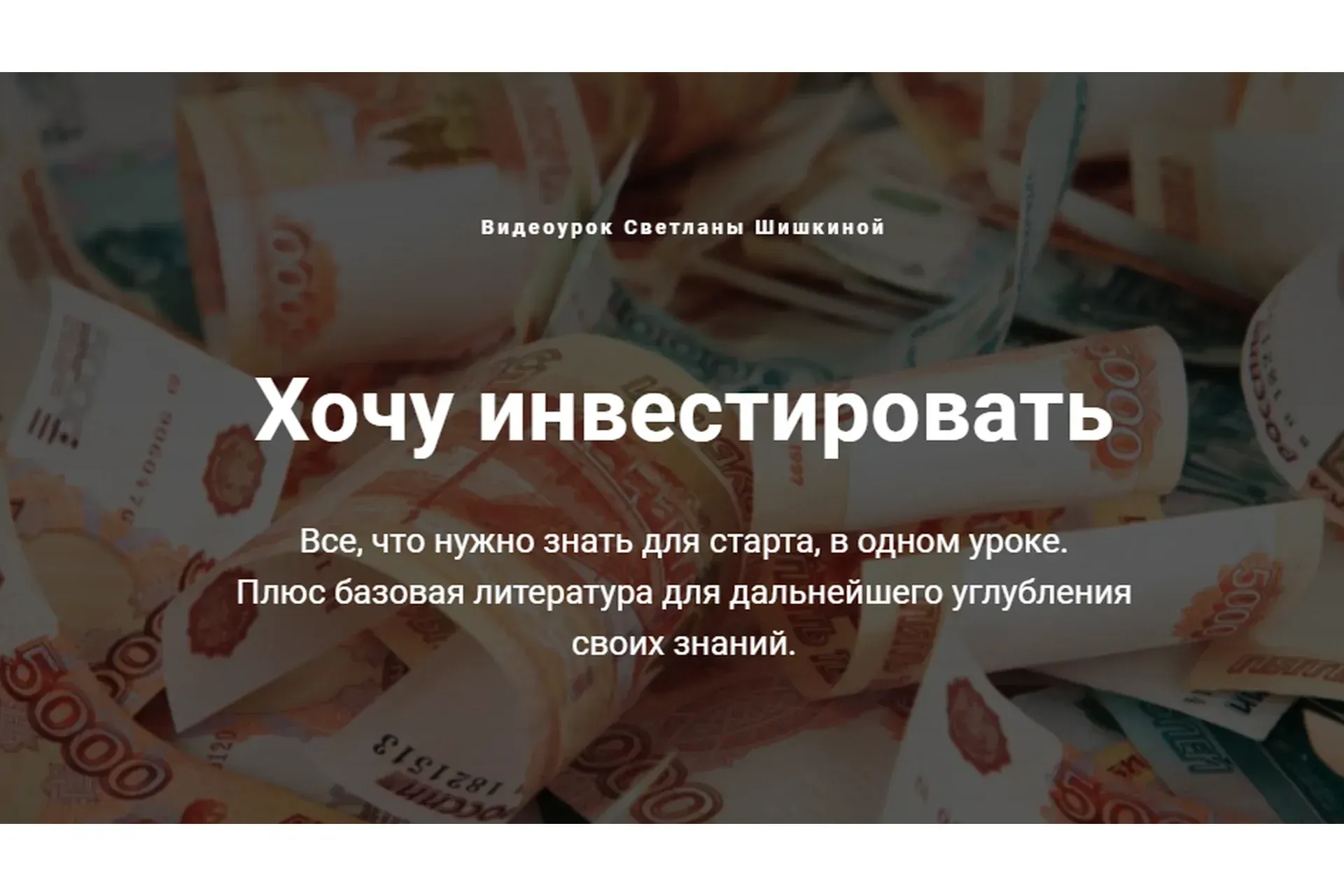 Хочу инвестировать (Светлана Шишкина)