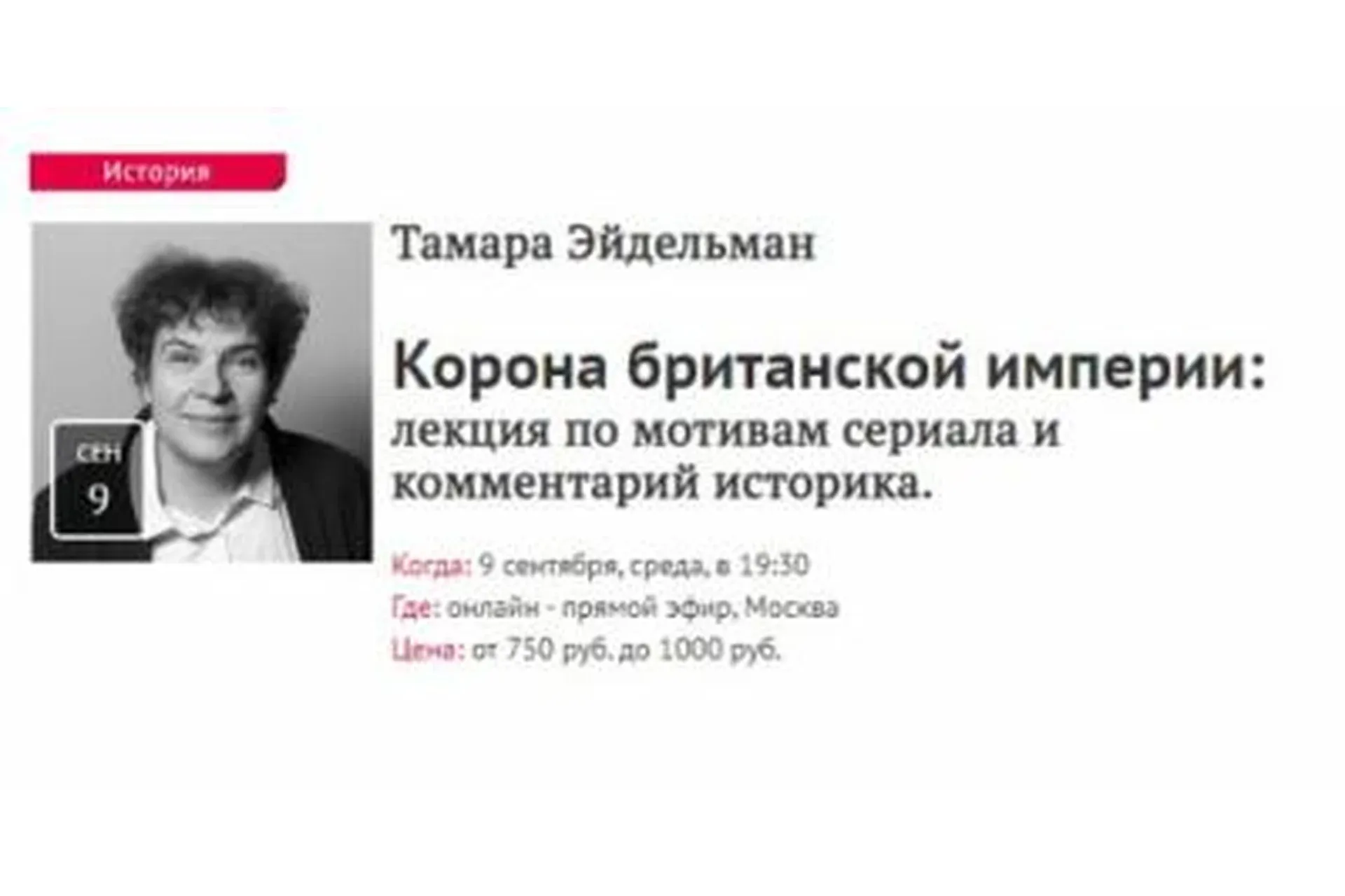 [Прямая речь] Корона британской империи  (Тамара Эйдельман)