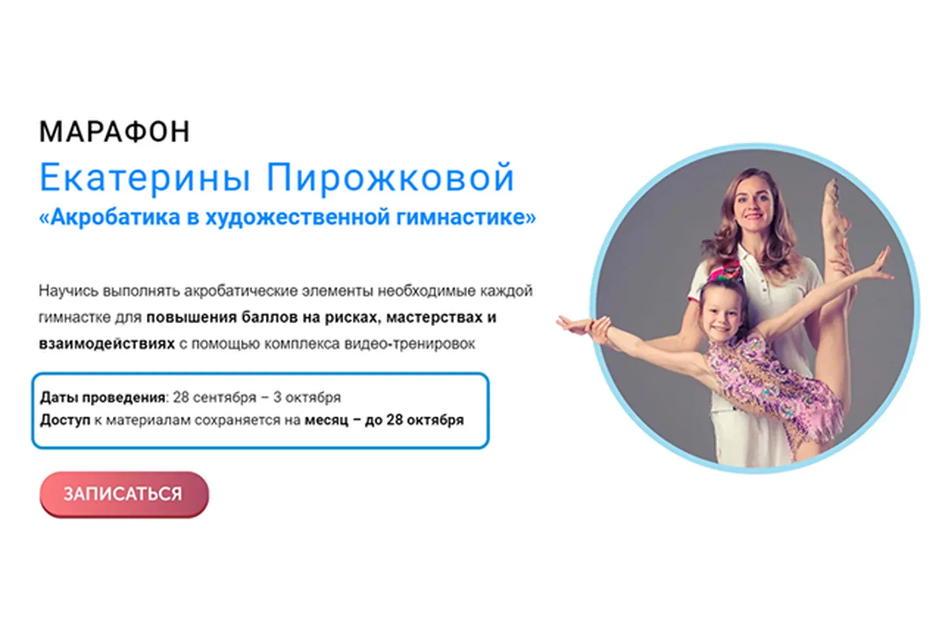Акробатика в художественной гимнастике (Екатерина Пирожкова)