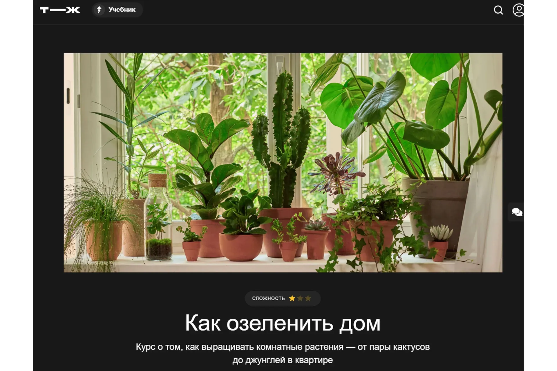 [Т—Ж] Как озеленить дом (Варя Баркалова)