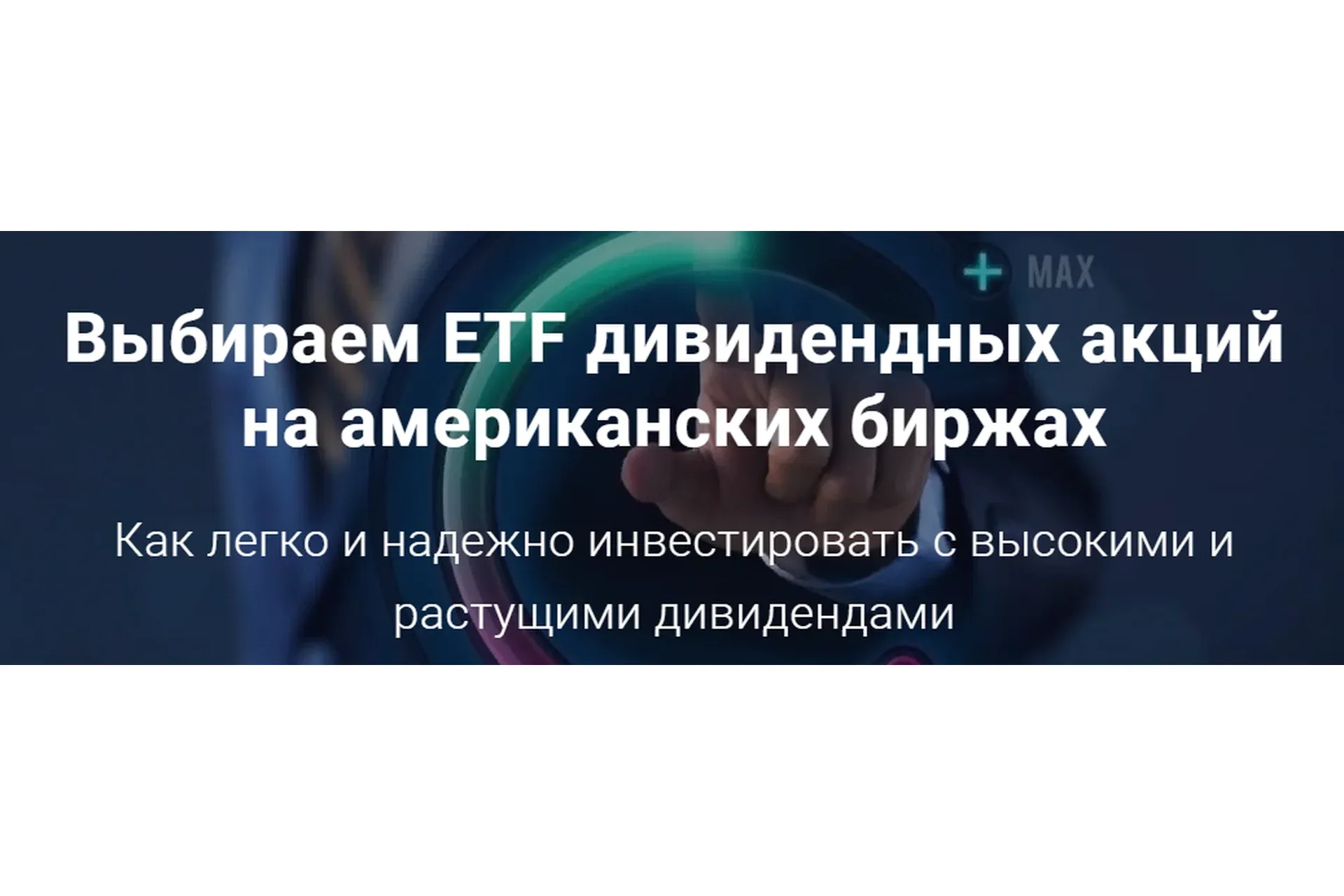[Академия Главинвест] Выбираем ETF дивидендных акций на американских биржах (Филипп Астраханцев)