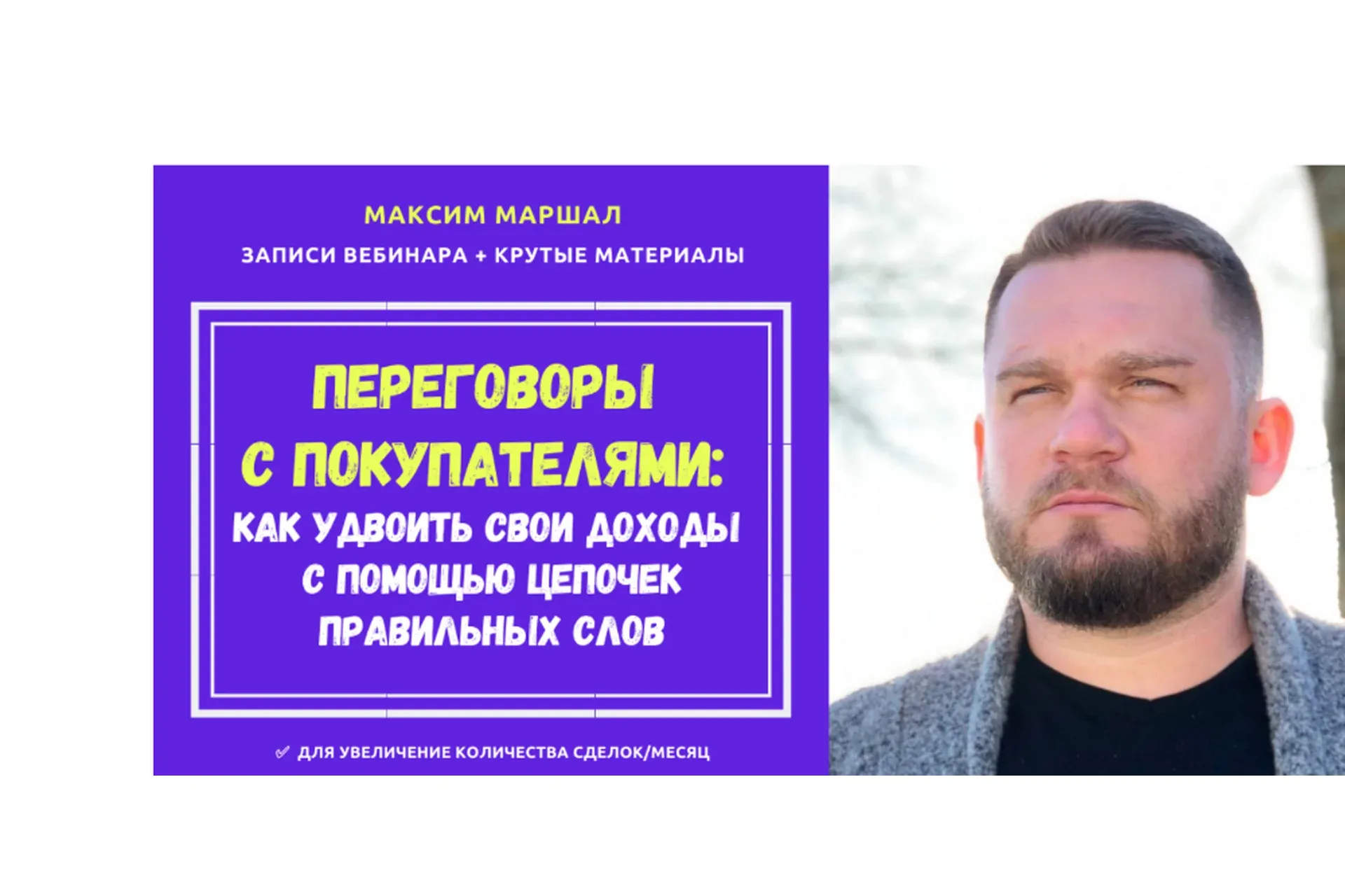 Переговоры с покупателями: как удвоить свои доходы с помощью цепочек правильных слов (Максим Маршал)