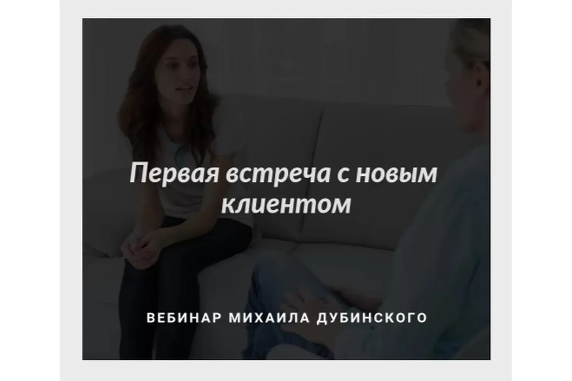 [МИГиП]  Первая встреча с новым клиентом (Михаил Дубинский)