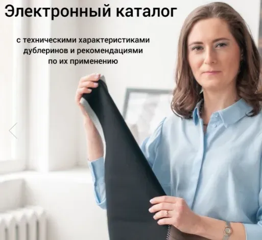 Электронный каталог дублерина (Евгения Терещенко)