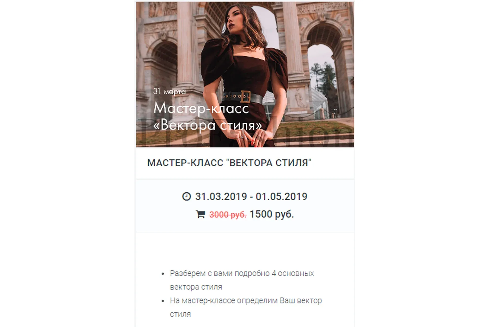 [Онлайн-школа моды и стиля] Вектора стиля. Март 2019 (Карина Нигай)