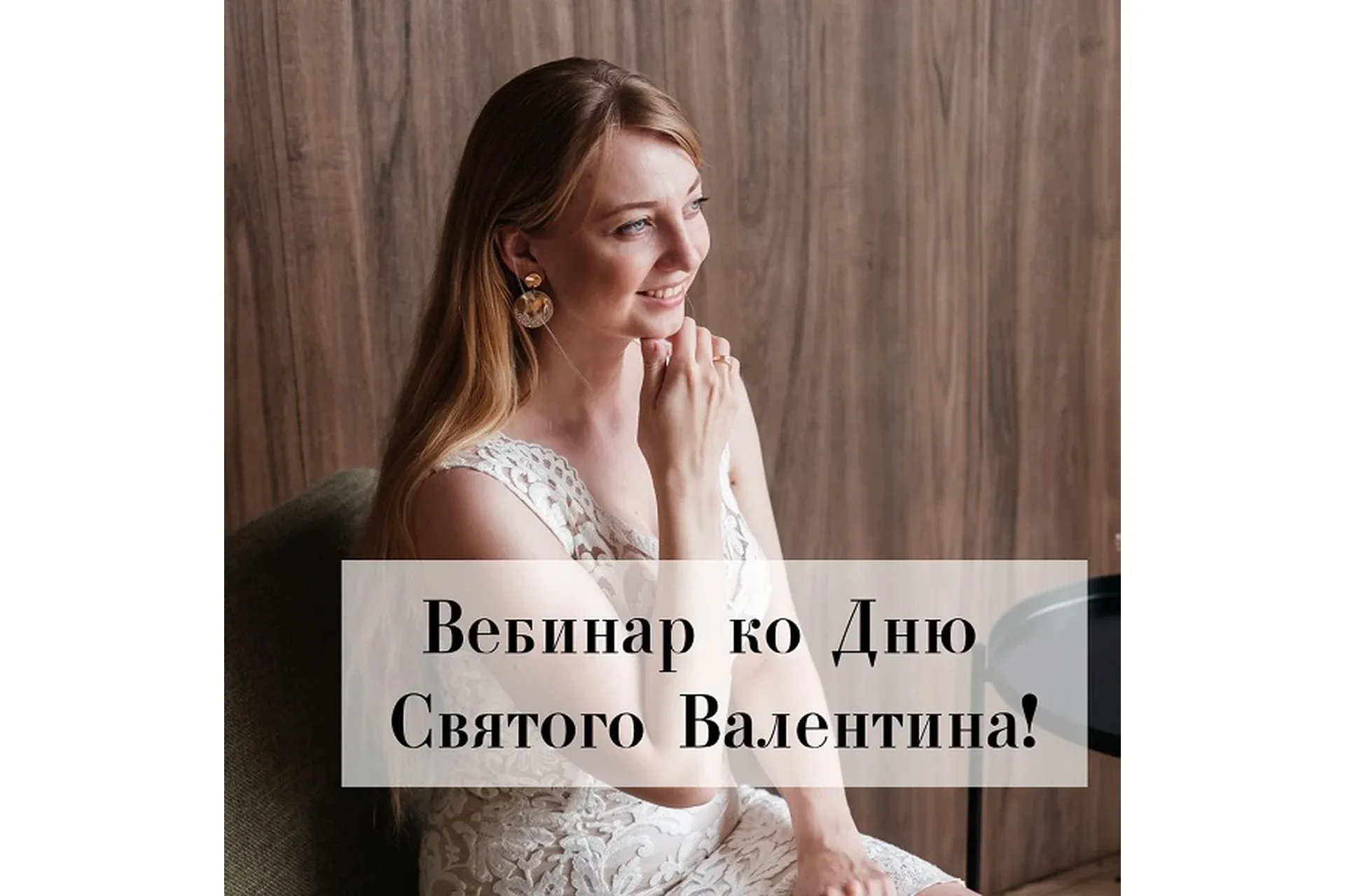 Вебинар ко Дню Святого Валентина (Анастасия Романова)