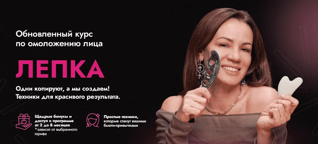 Лепка. Тариф Я сама. Май 2024 (Вера Красивая, Вера Соболевская)