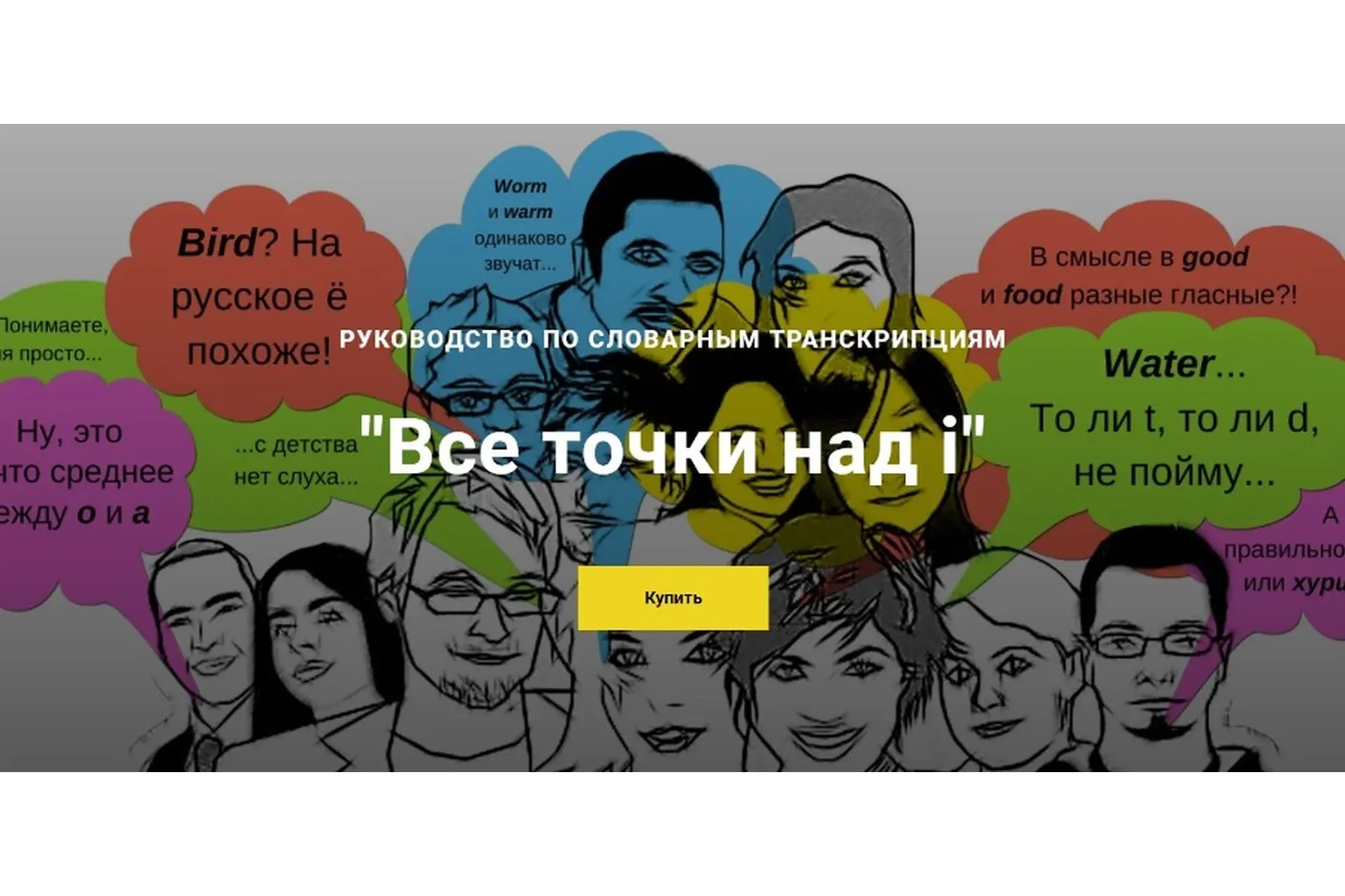 Руководство по словарным транскрипциям «Все точки над i» (Ирина Бродская)