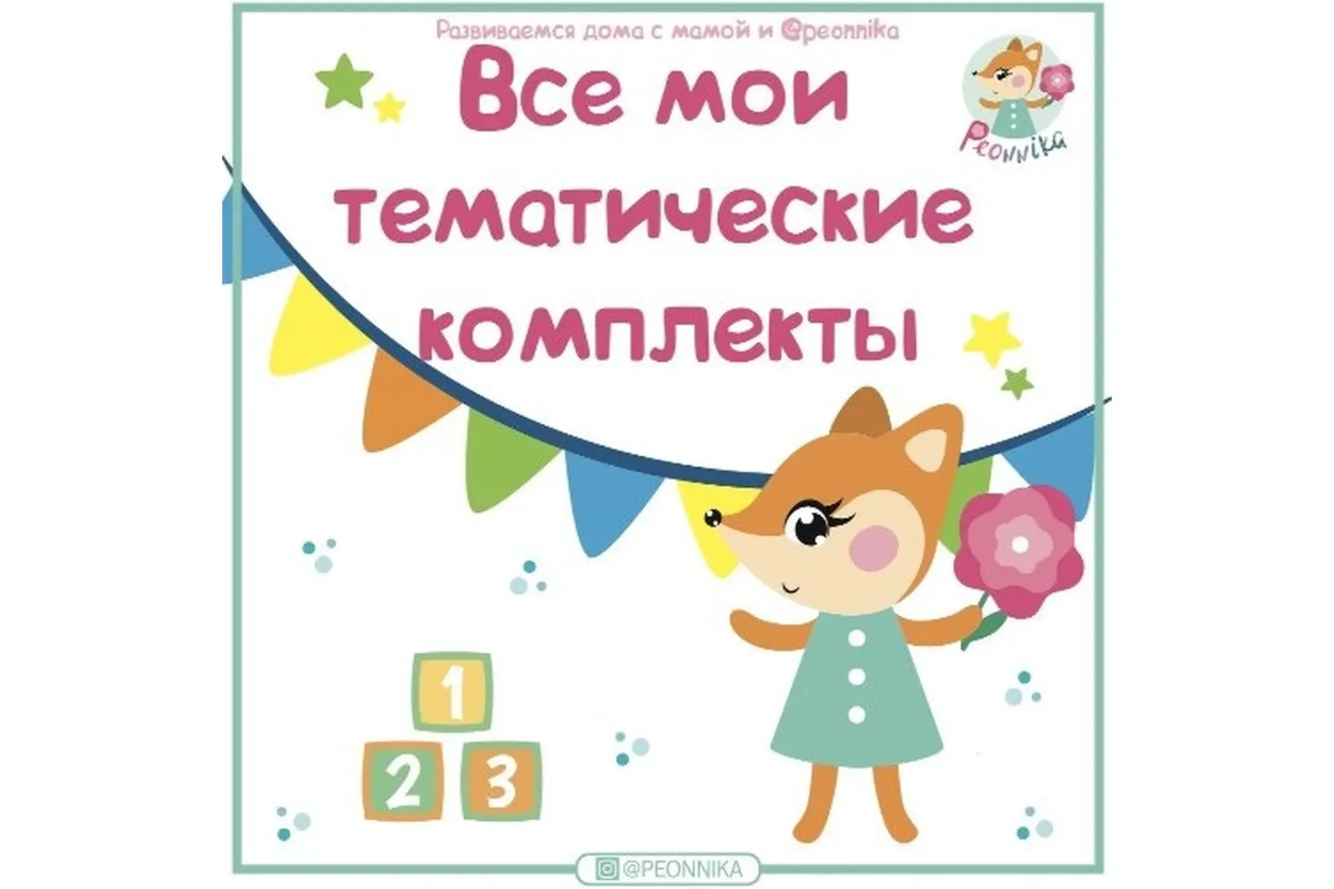 [peonnika] Все тематические комплекты (Анна Куприянова)