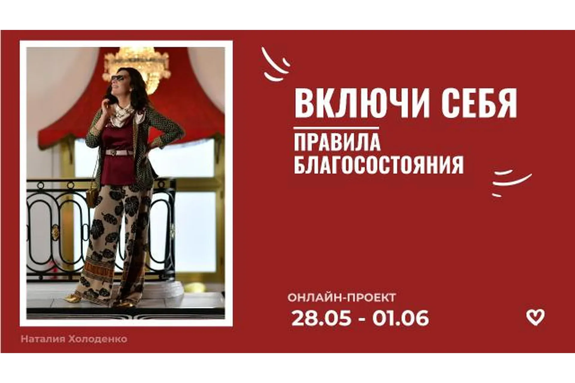 Включи себя! Правила благосостояния! (Наталия Холоденко)