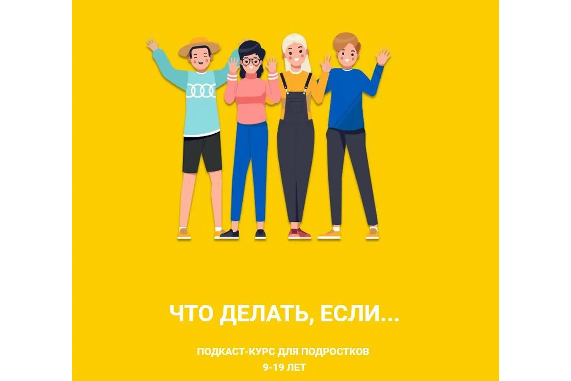 Что делать если...Подкаст-курс для подростков 9-19 лет. Я только послушать (Лия Шарова)