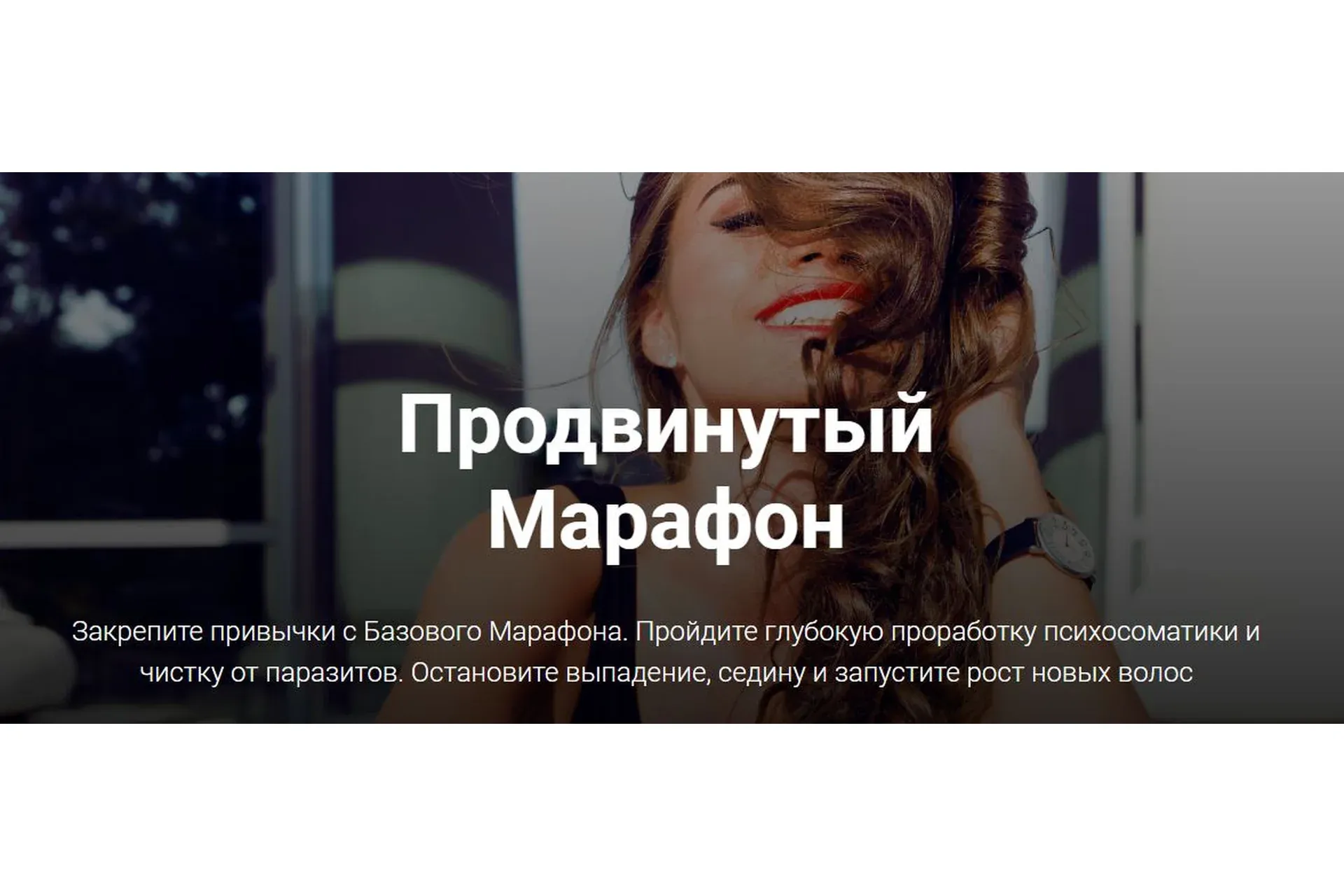 Продвинутый марафон для волос и кожи головы (Залия Шигапова)