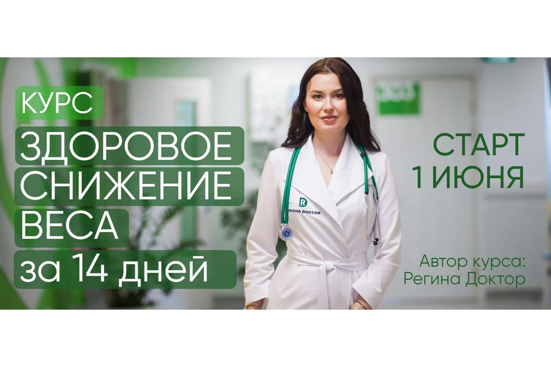 [Regina Doctor] Здоровое снижение веса за 14 дней. Тариф Базовый (Регина Ахуньянова)