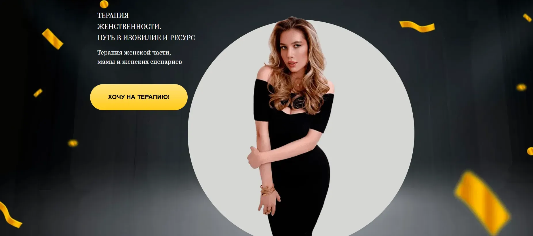 [lena_pro_eto] Терапия женственности. Путь в изобилие и ресурс (Светлана Овсянникова)