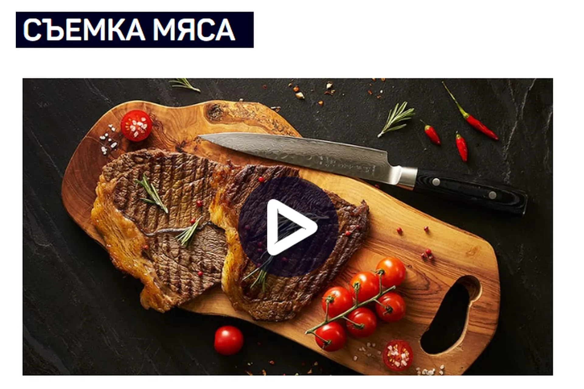 [liveclasses] Съемка мяса (Николай Мирский)