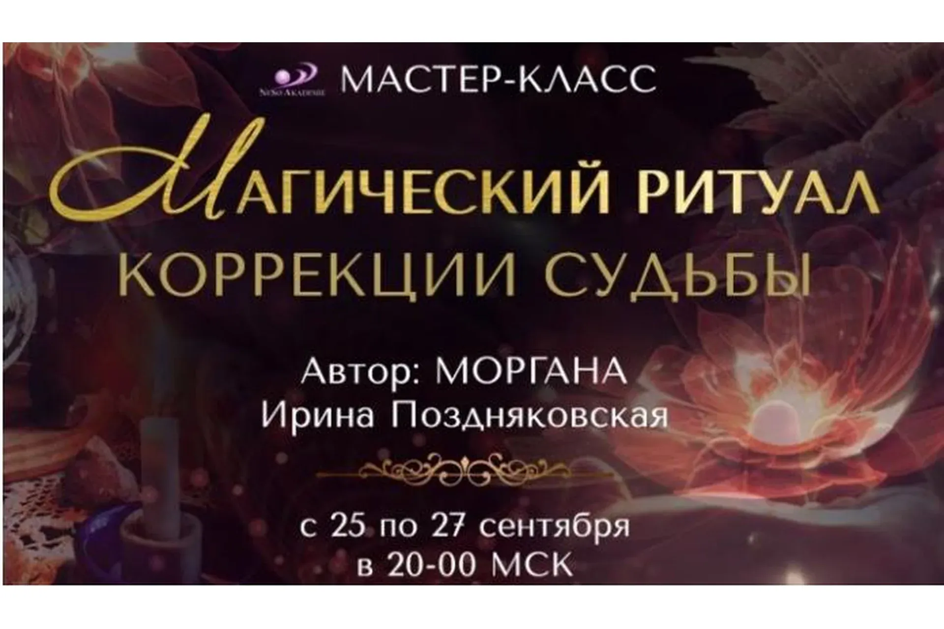 Магический ритуал коррекции судьбы (Ирина Поздняковская)
