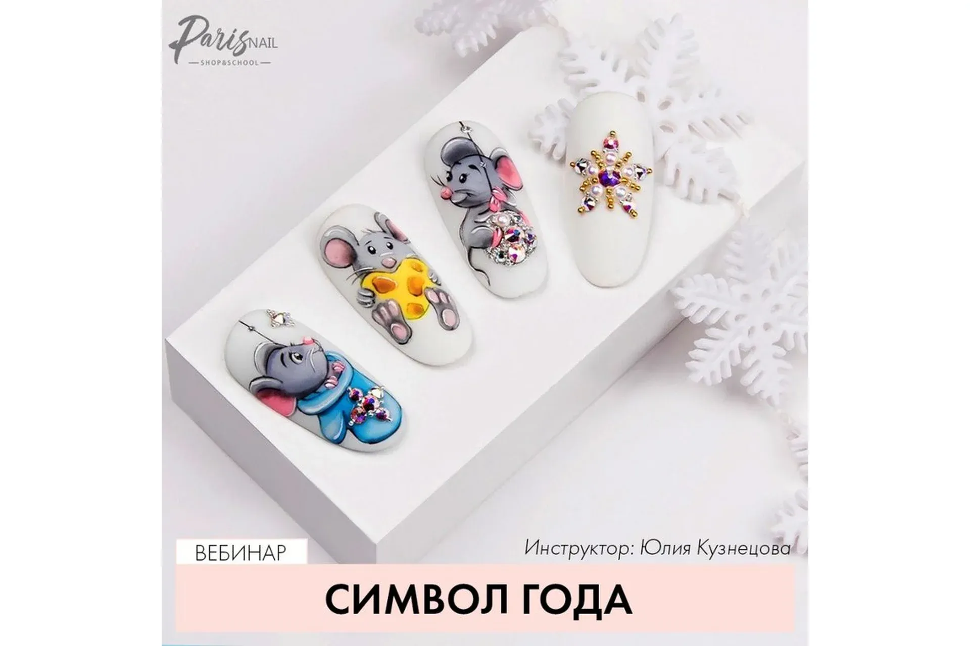 [ParisNail] Символ года (Юлия Кузнецова)