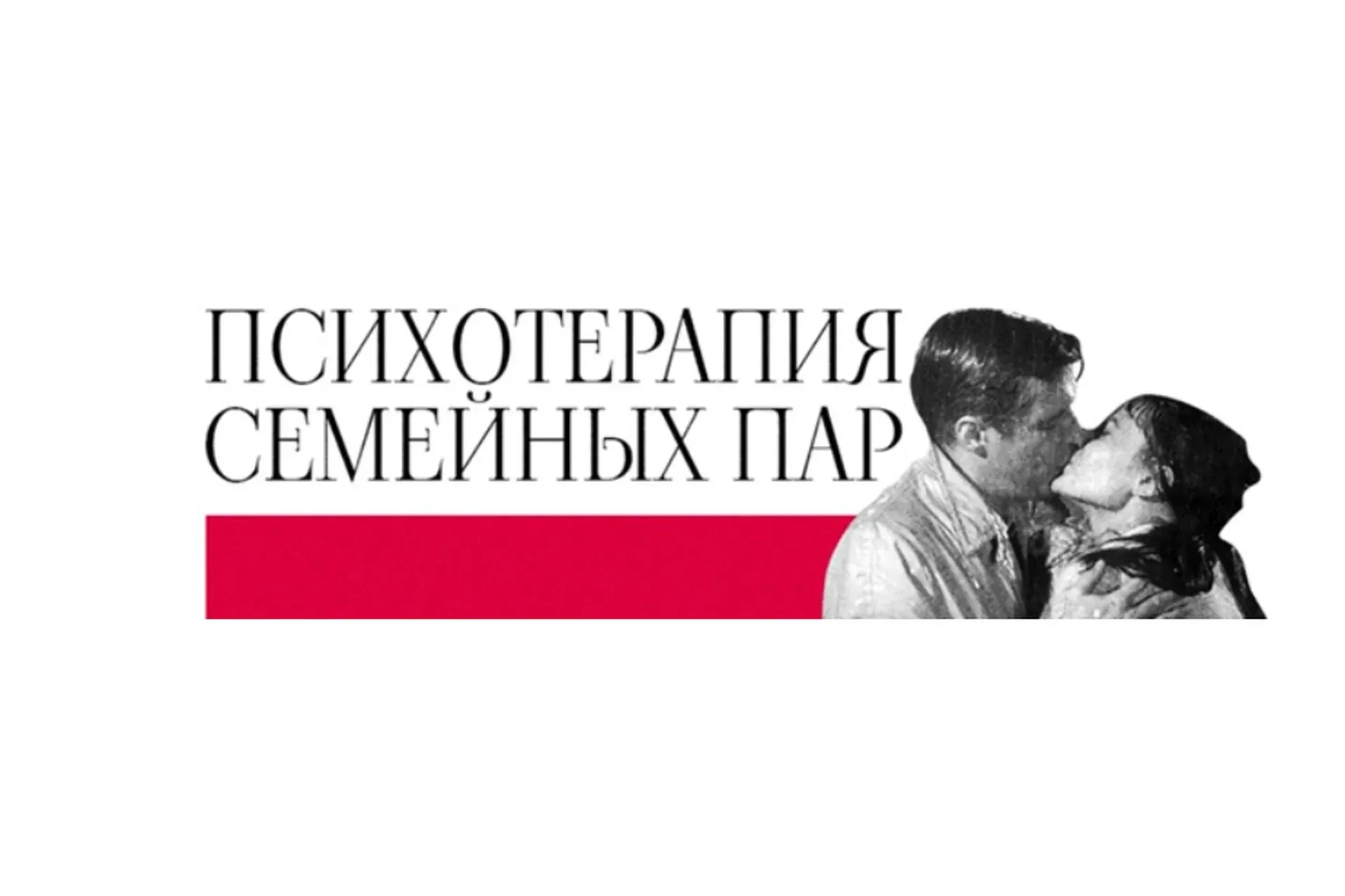 Психотерапия семейных пар (Вера Бутова)