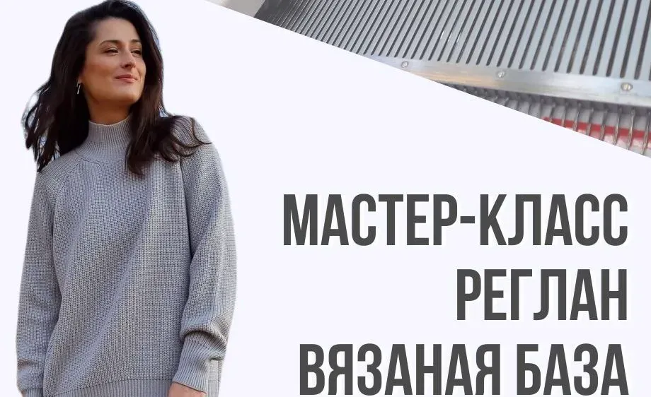 Реглан. Вязаная база (Ольга Юрьева)