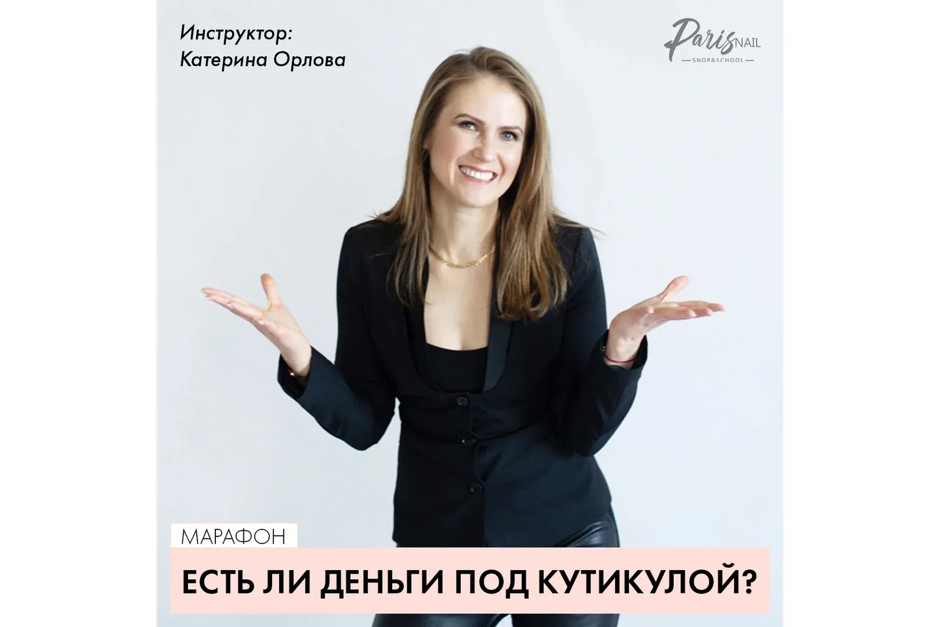 [Paris Nail] Есть ли деньги под кутикулой? (Катерина Орлова)