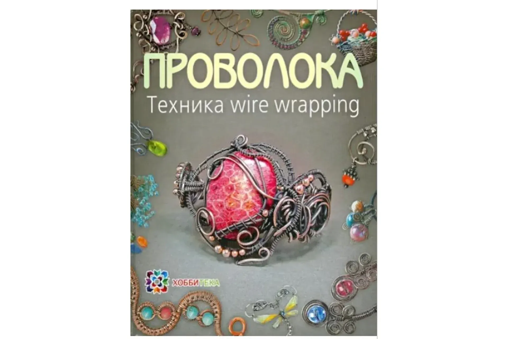 Проволока. Техника wire wrapping (Татьяна Кузьмичева)