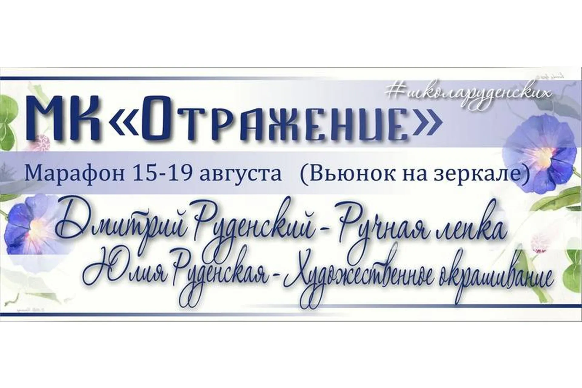 [Школа Руденских] Отражение (Дмитрий Руденский, Юлия Руденская)