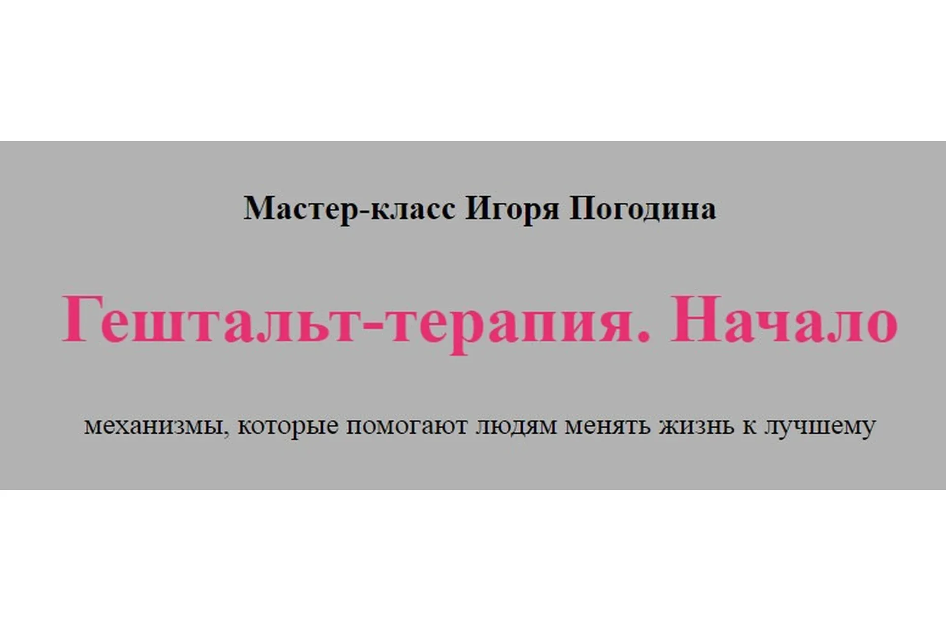Гештальт-терапия. Начало (Игорь Погодин)