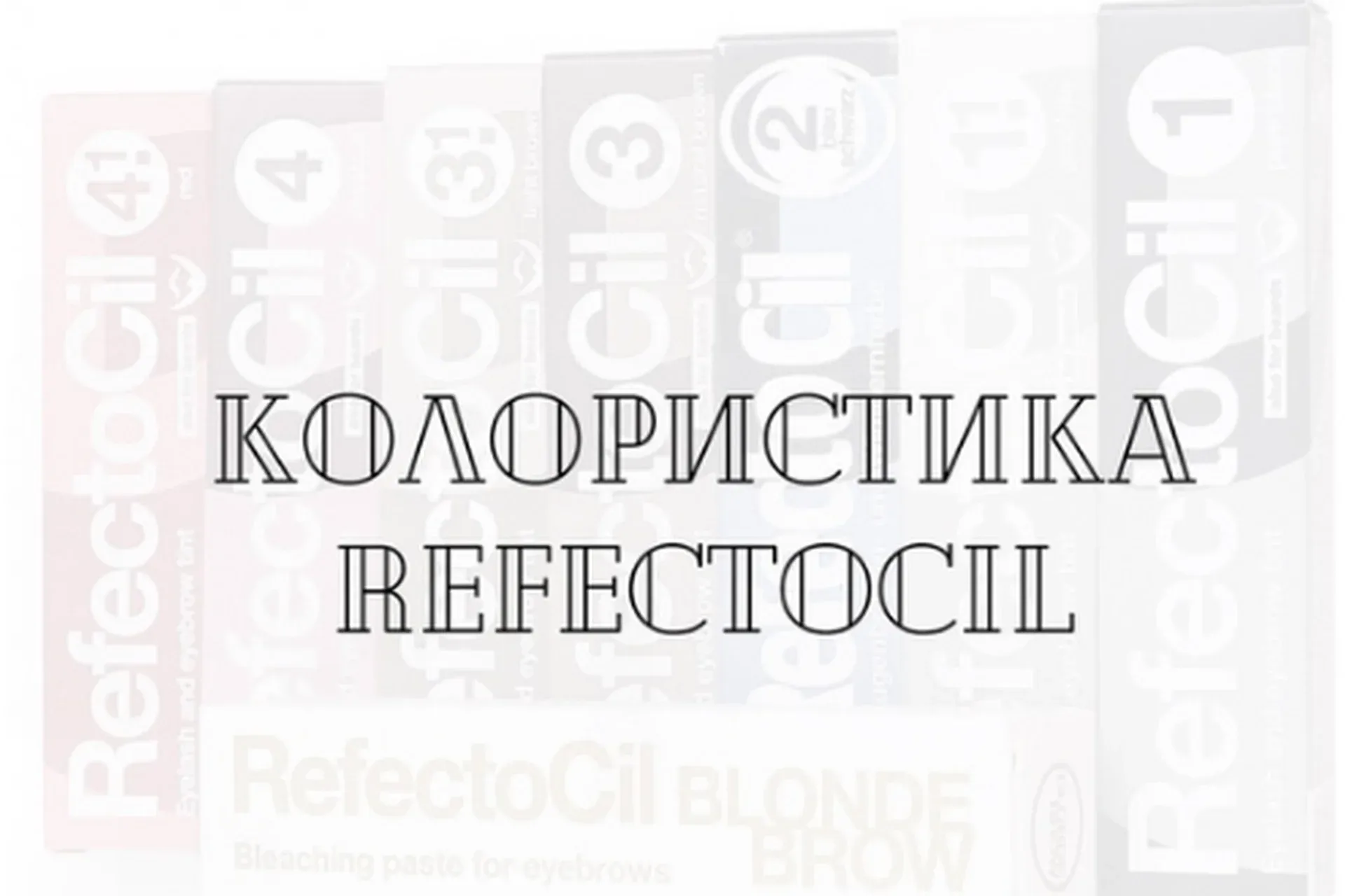 Колористика Refectocil (Елена Поль)