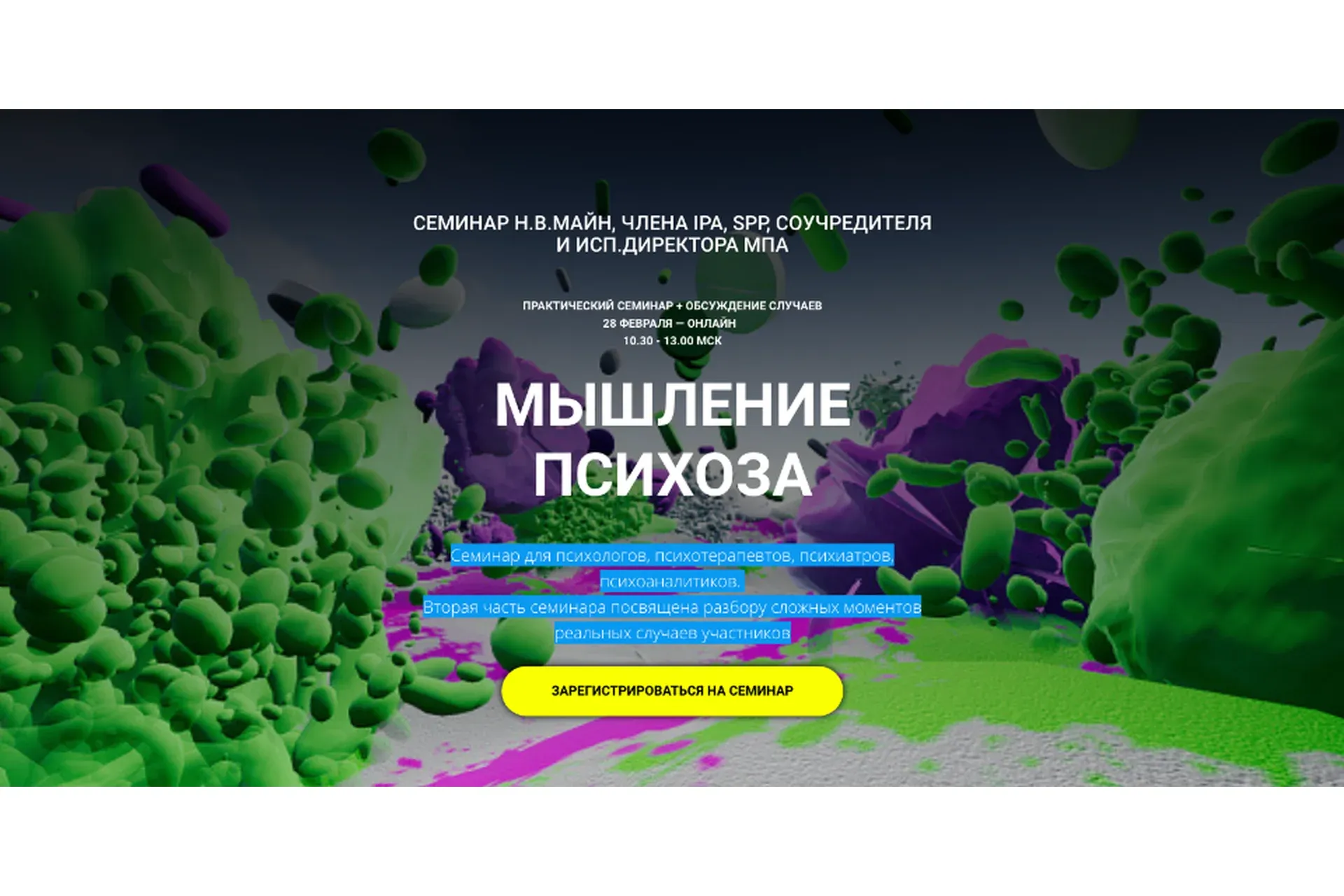 Мышление психоза (Надежда Майн)