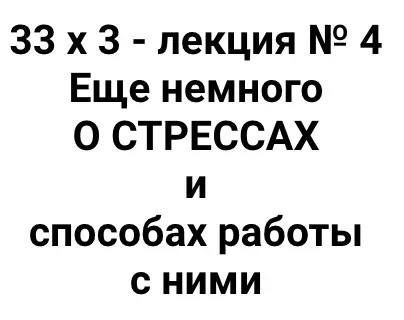 Расширенный курс 33х3. Лекция 4. Еще немного о стрессах и способах работы с ними (Алексей Капранов)
