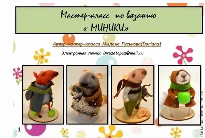 [Игрушка] Мастер-класс по вязанию« Миники» (Милана Гуськова)