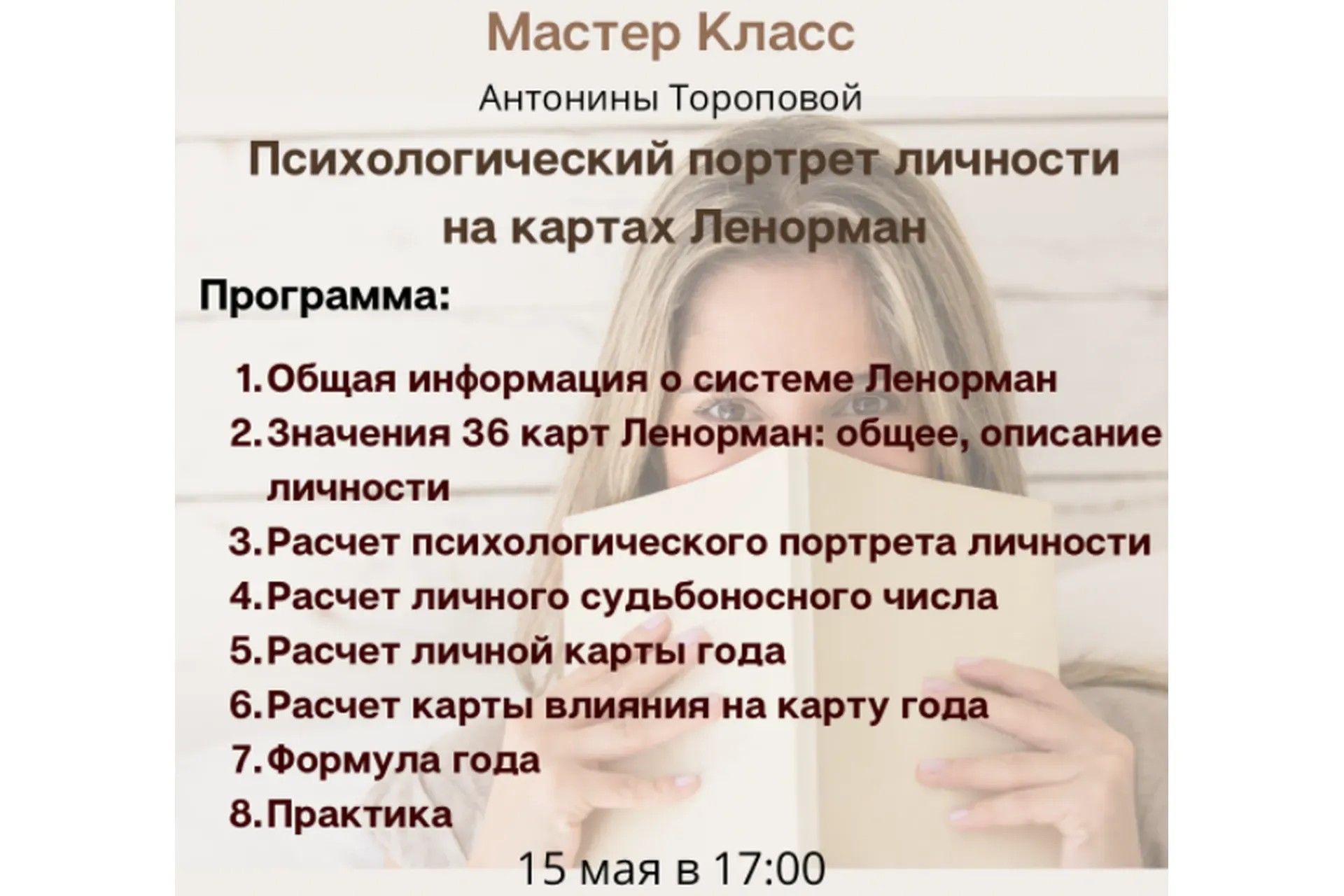 Психологический портрет личности на картах Ленорман (Антонина Торопова)