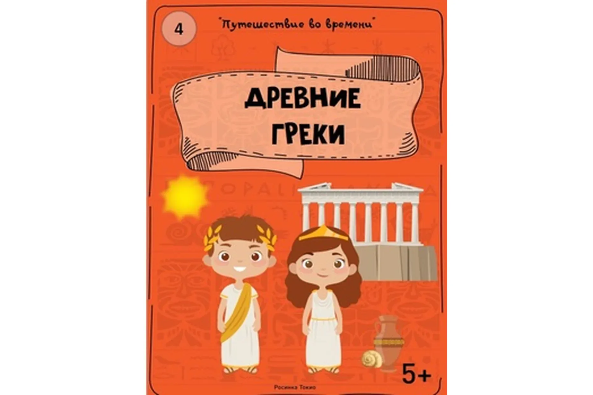 [Teachers Pay Teachers] Путешествие во времени: древние греки (Дарья Куматренко)