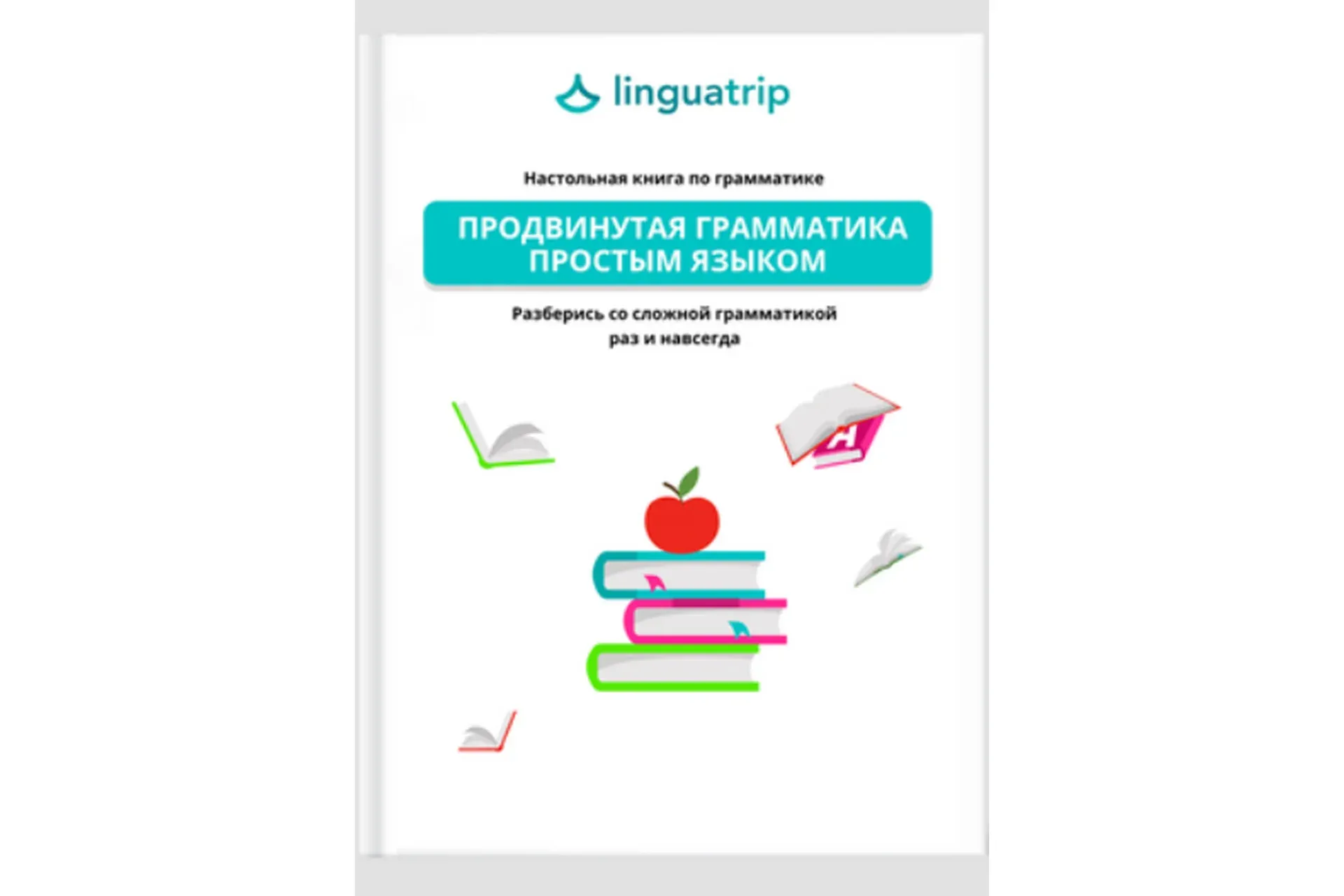 [Linguatrip] Продвинутая грамматика простым языком