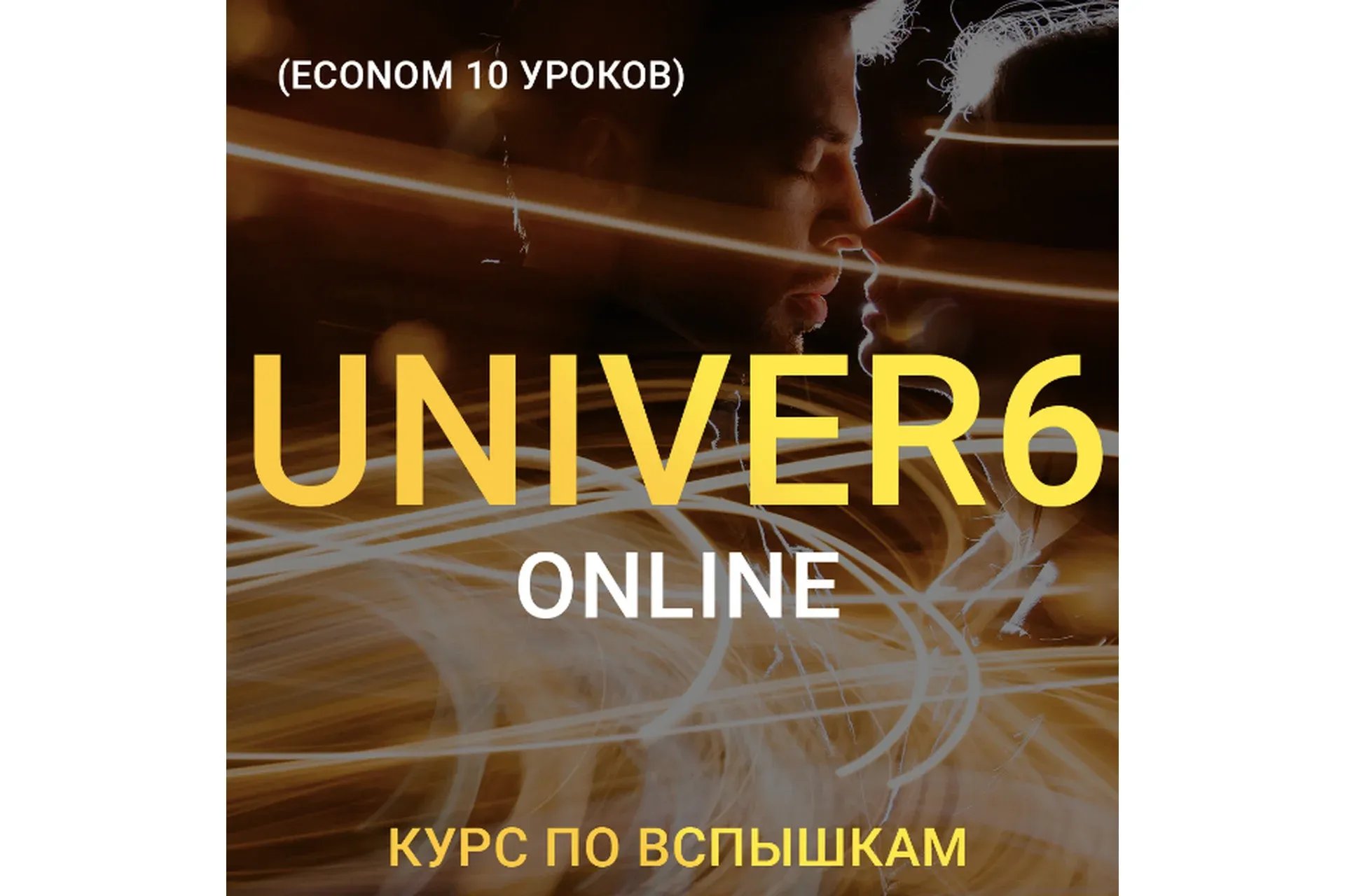 Univer 6. Курс по вспышкам. Тариф Економ (Максим Добрый)