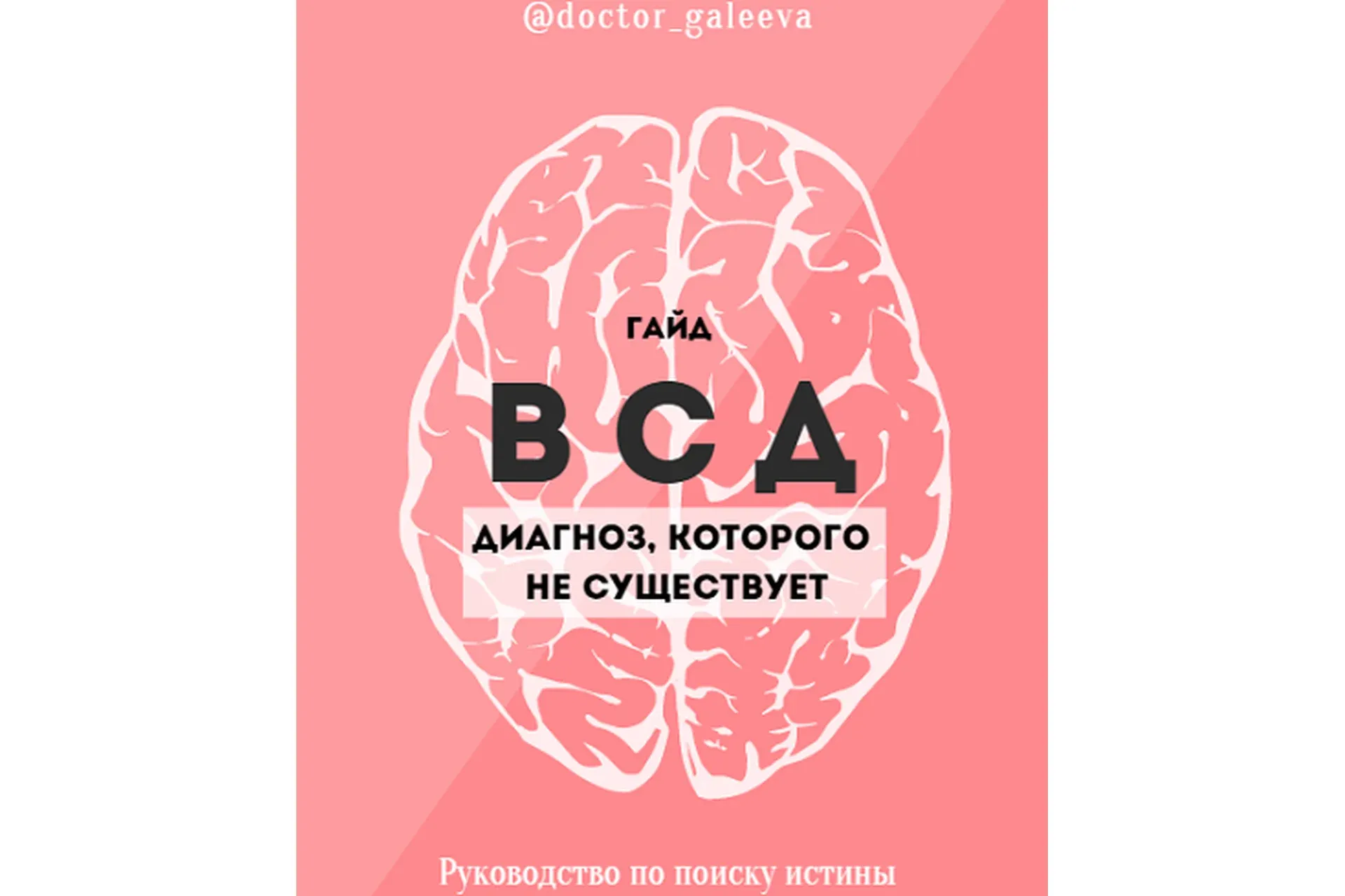 ВСД. Диагноз, которого не существует (Ирина Галеева)