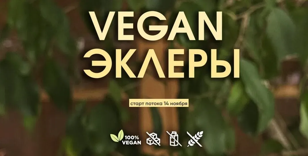 Vegan эклеры. Тариф Без поддержки (Мария Липская)